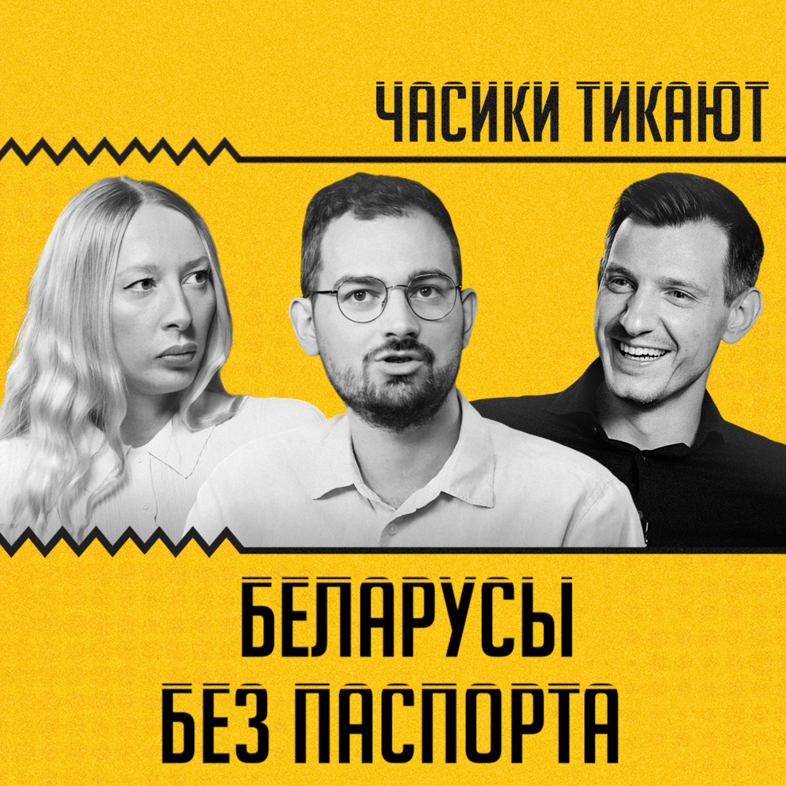 ЧАСИКИ ТИКАЮТ