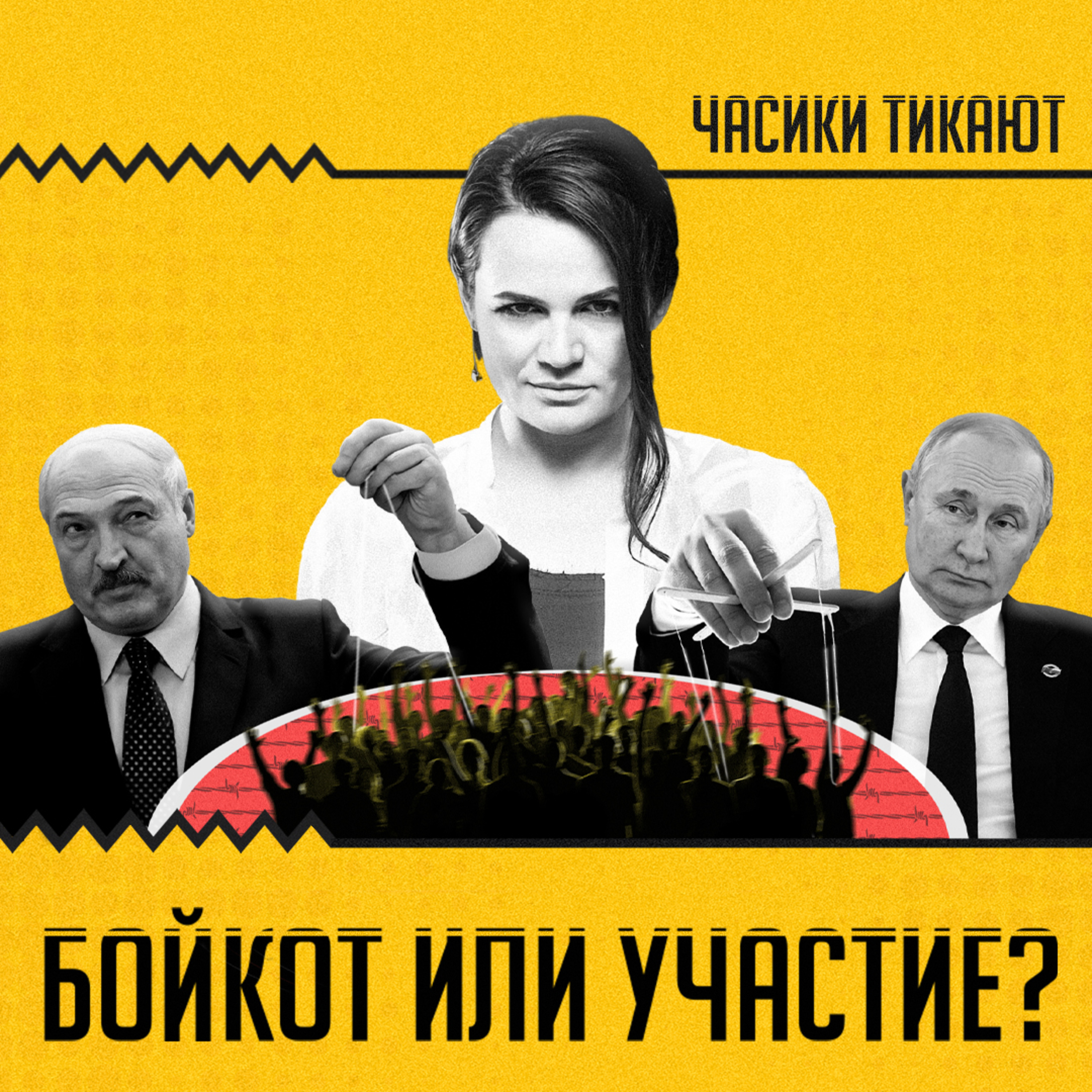 ЧАСИКИ ТИКАЮТ