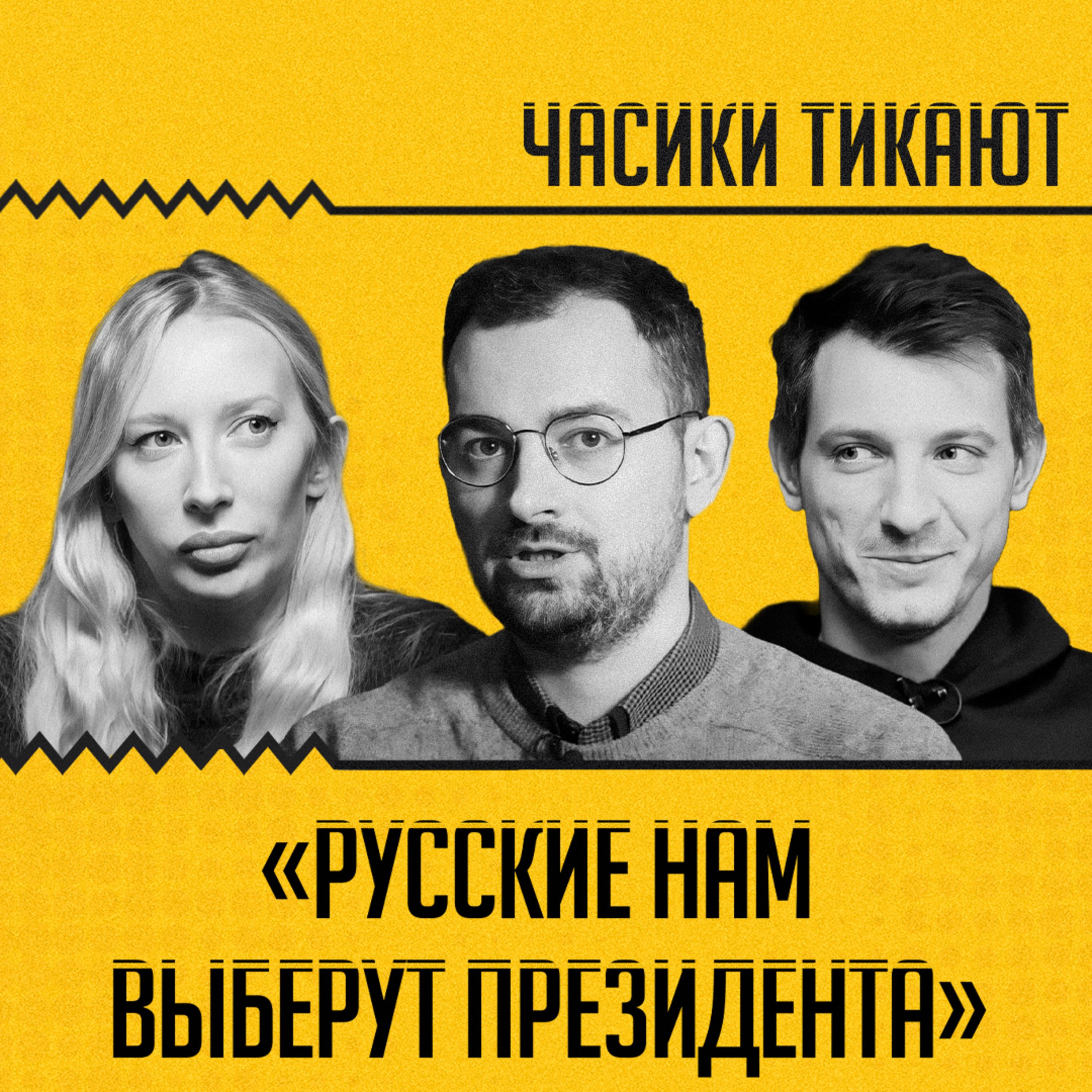 ЧАСИКИ ТИКАЮТ