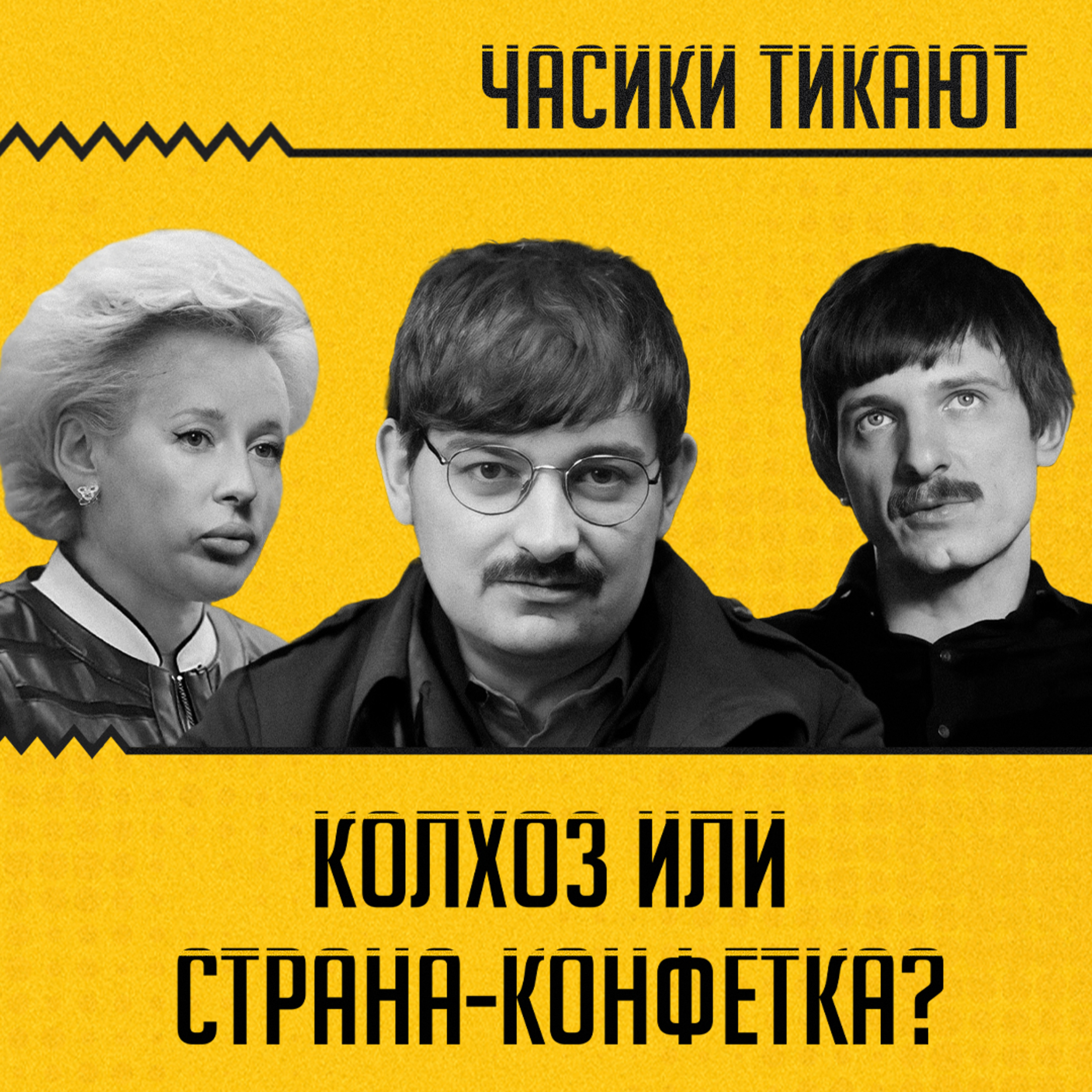 ЧАСИКИ ТИКАЮТ