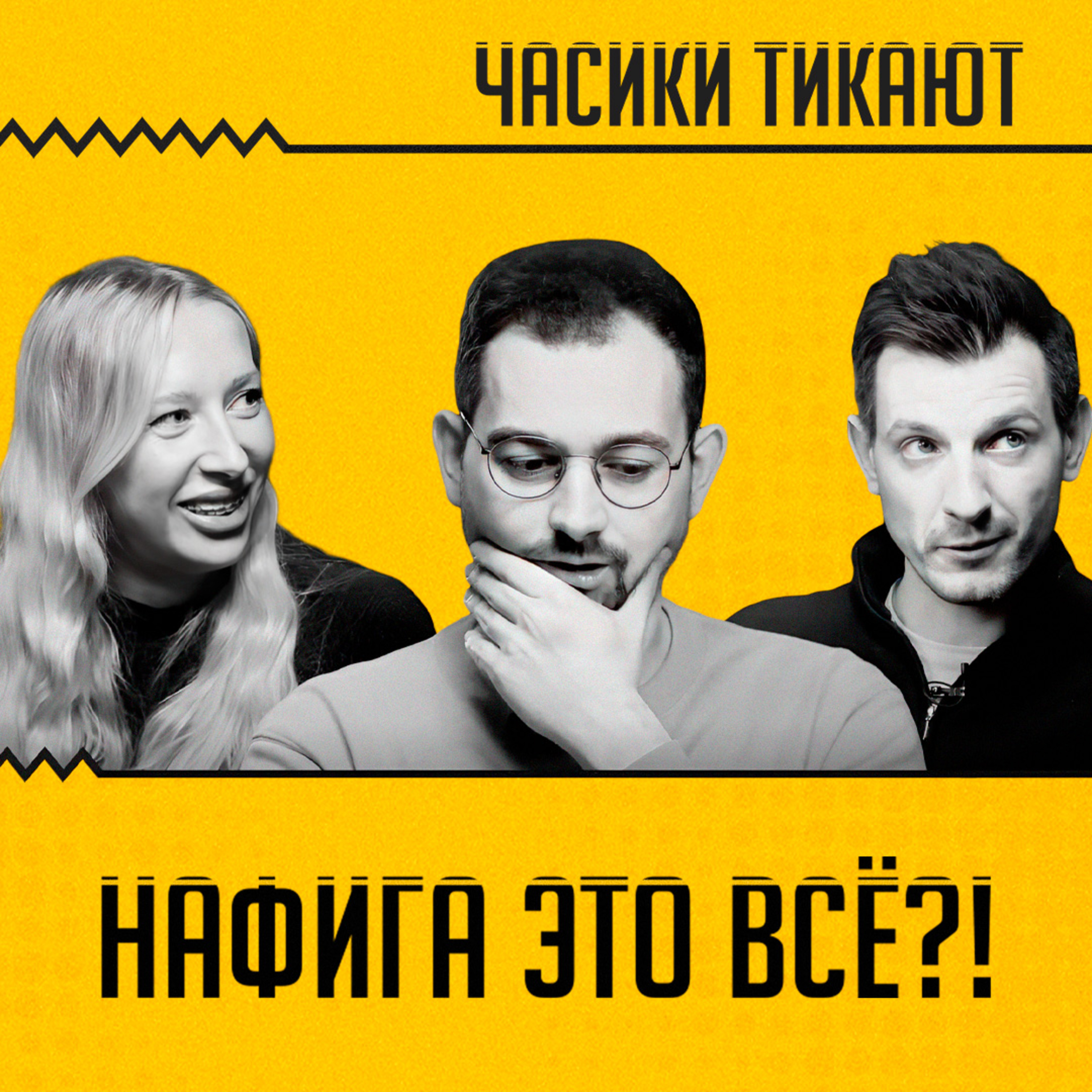 ЧАСИКИ ТИКАЮТ