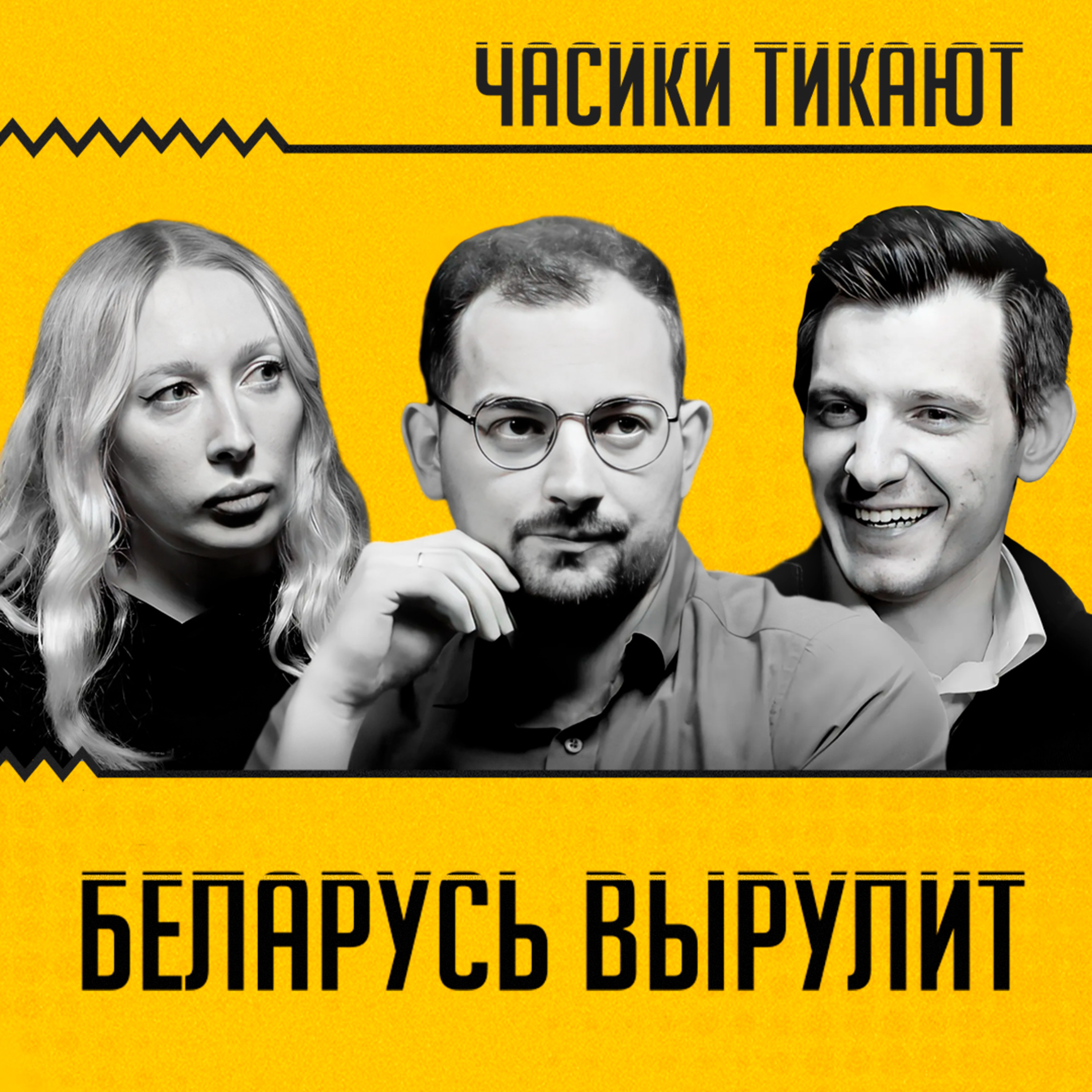 ЧАСИКИ ТИКАЮТ