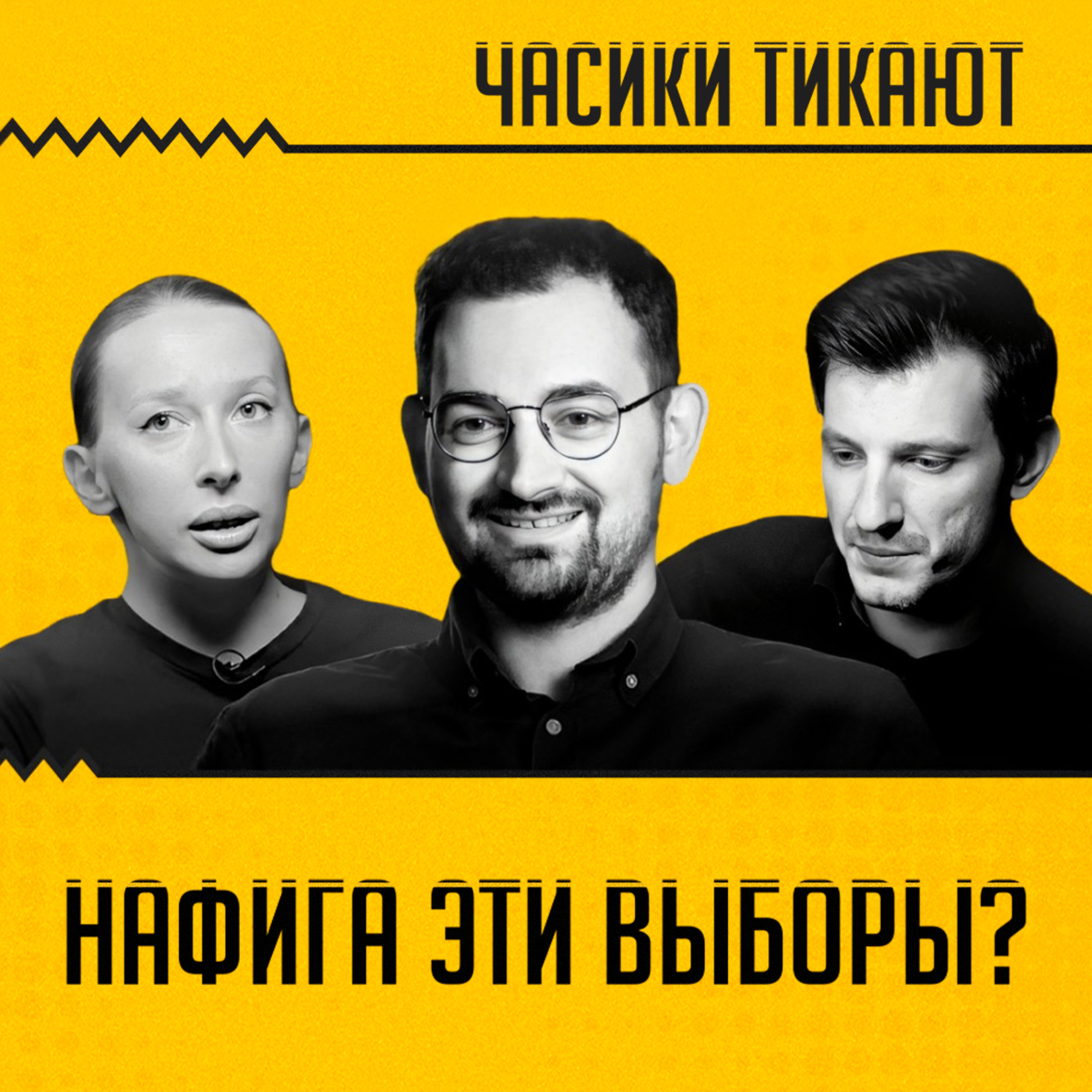 ЧАСИКИ ТИКАЮТ