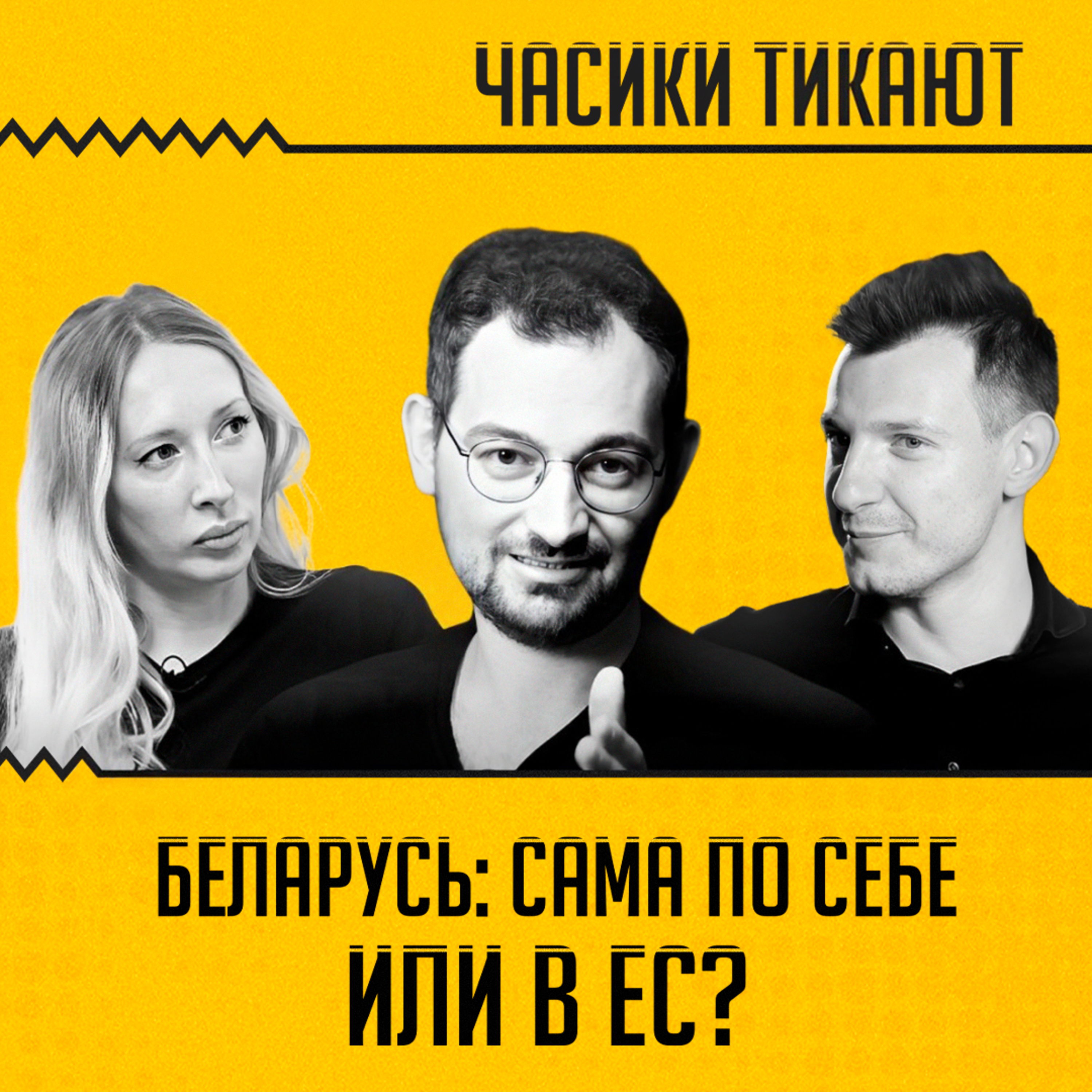 ЧАСИКИ ТИКАЮТ