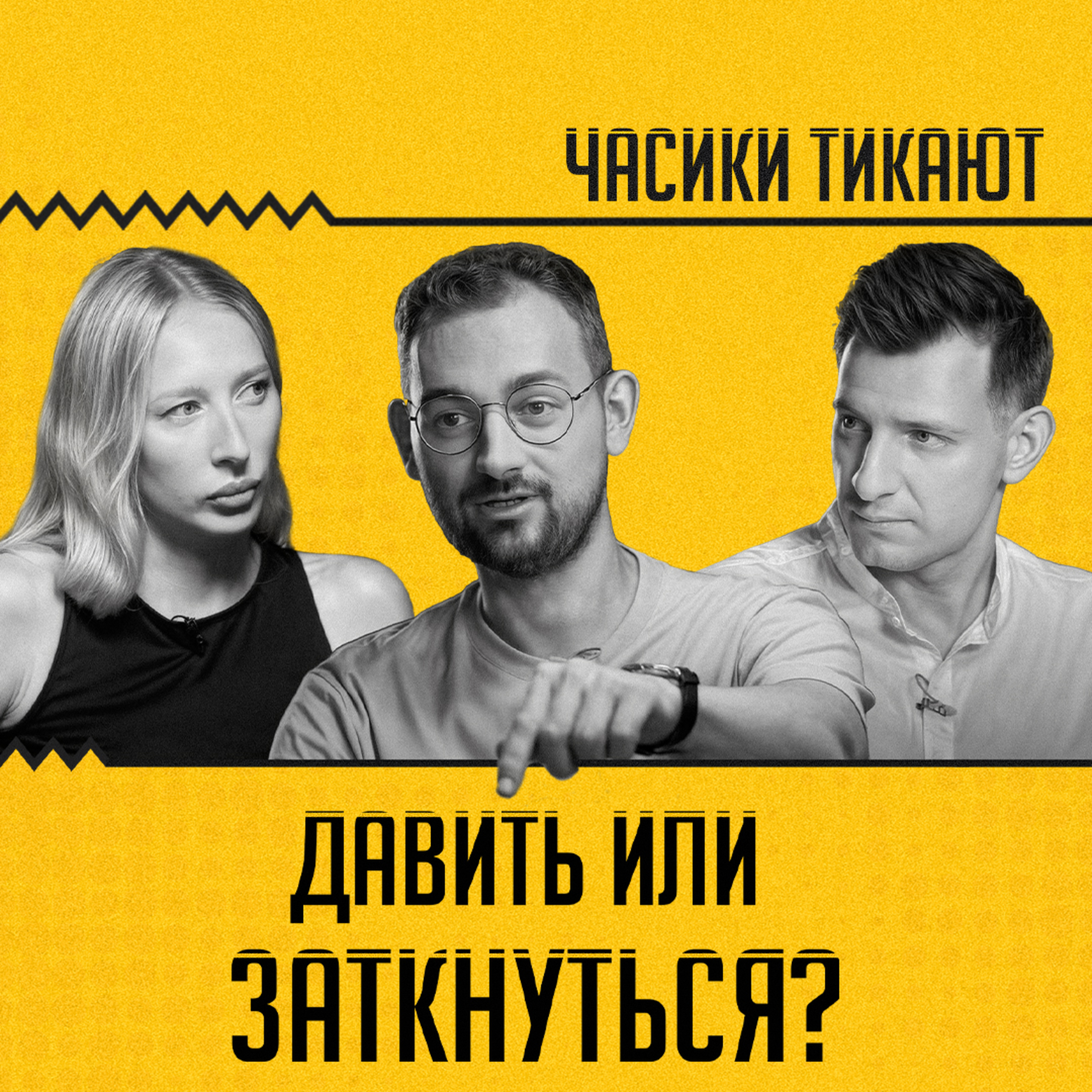 ЧАСИКИ ТИКАЮТ