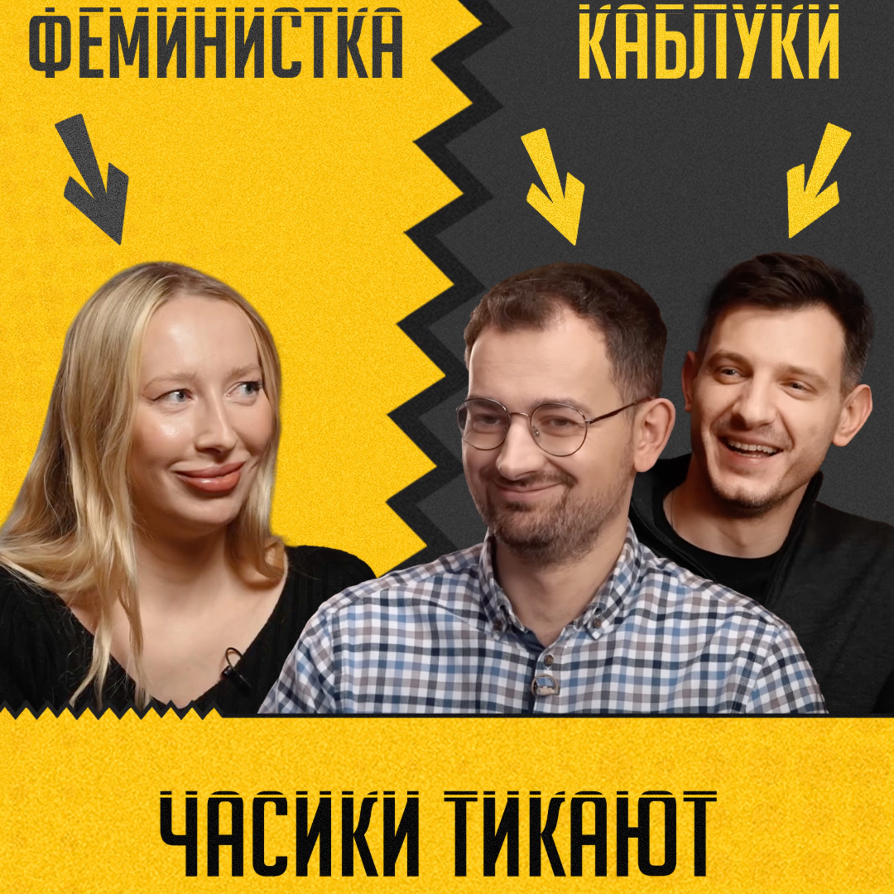 ЧАСИКИ ТИКАЮТ