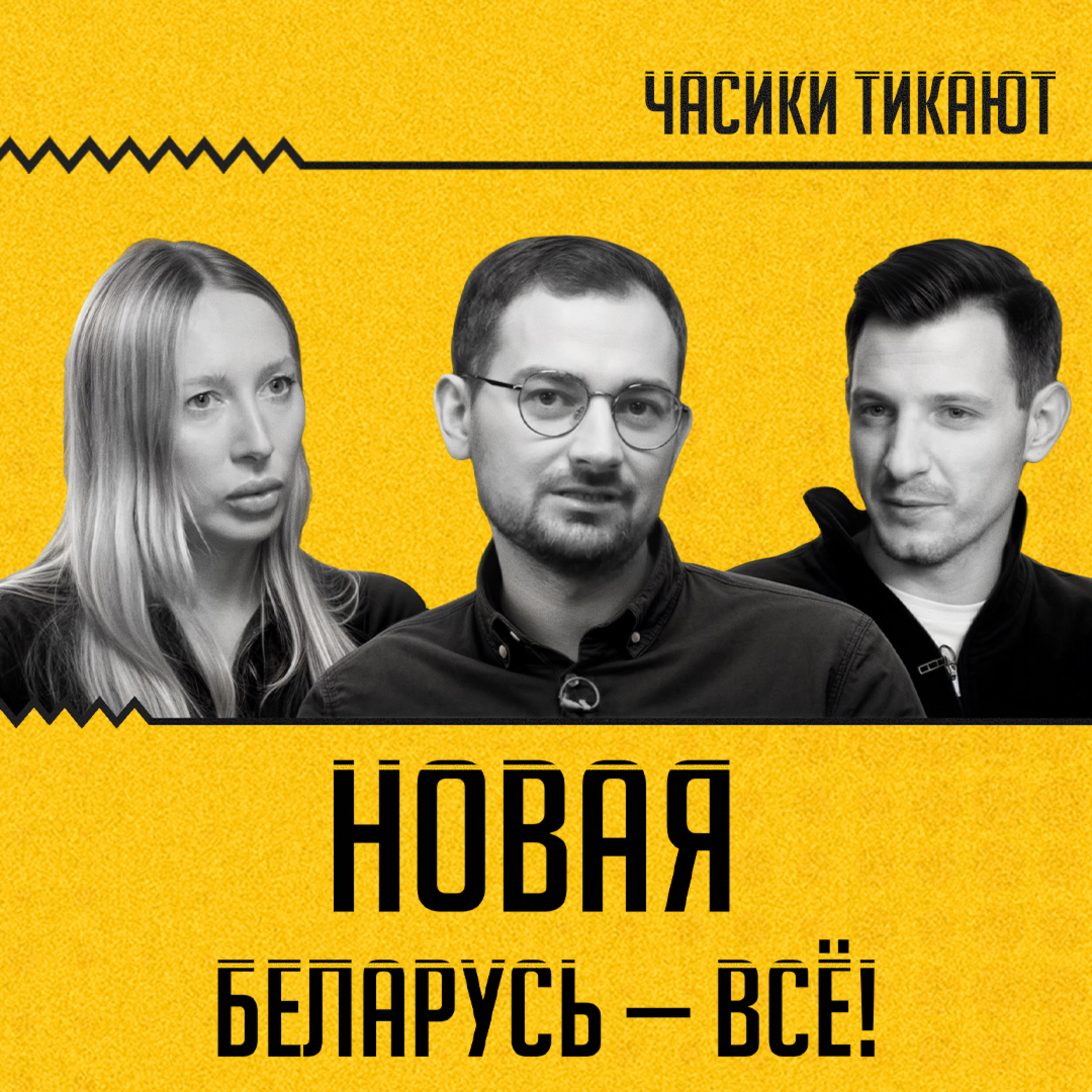 ЧАСИКИ ТИКАЮТ