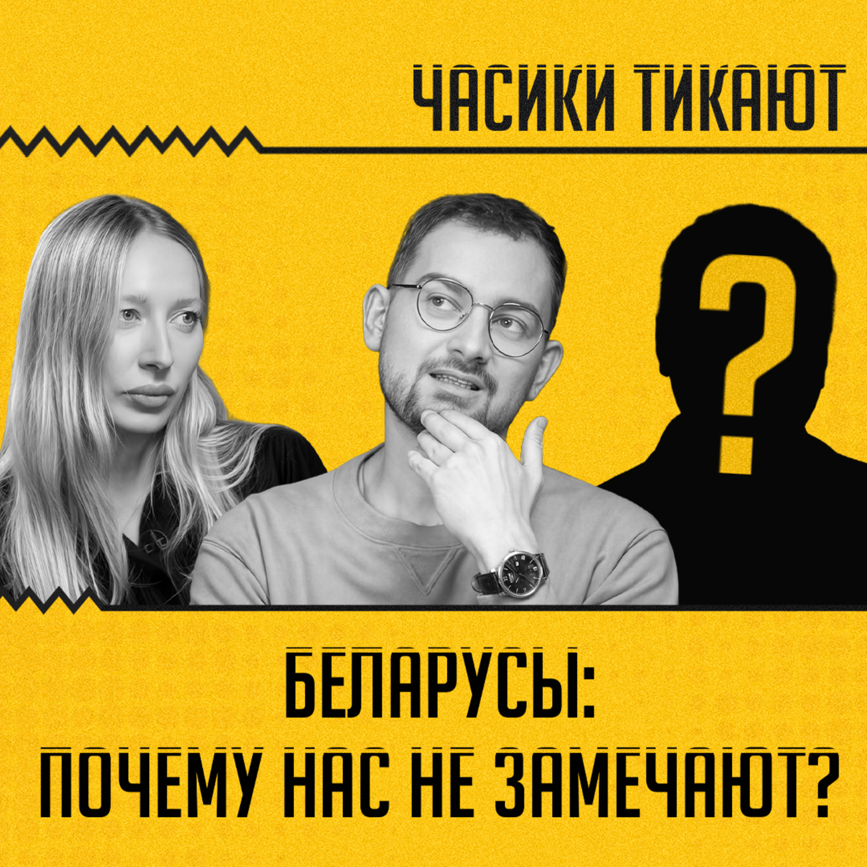 ЧАСИКИ ТИКАЮТ
