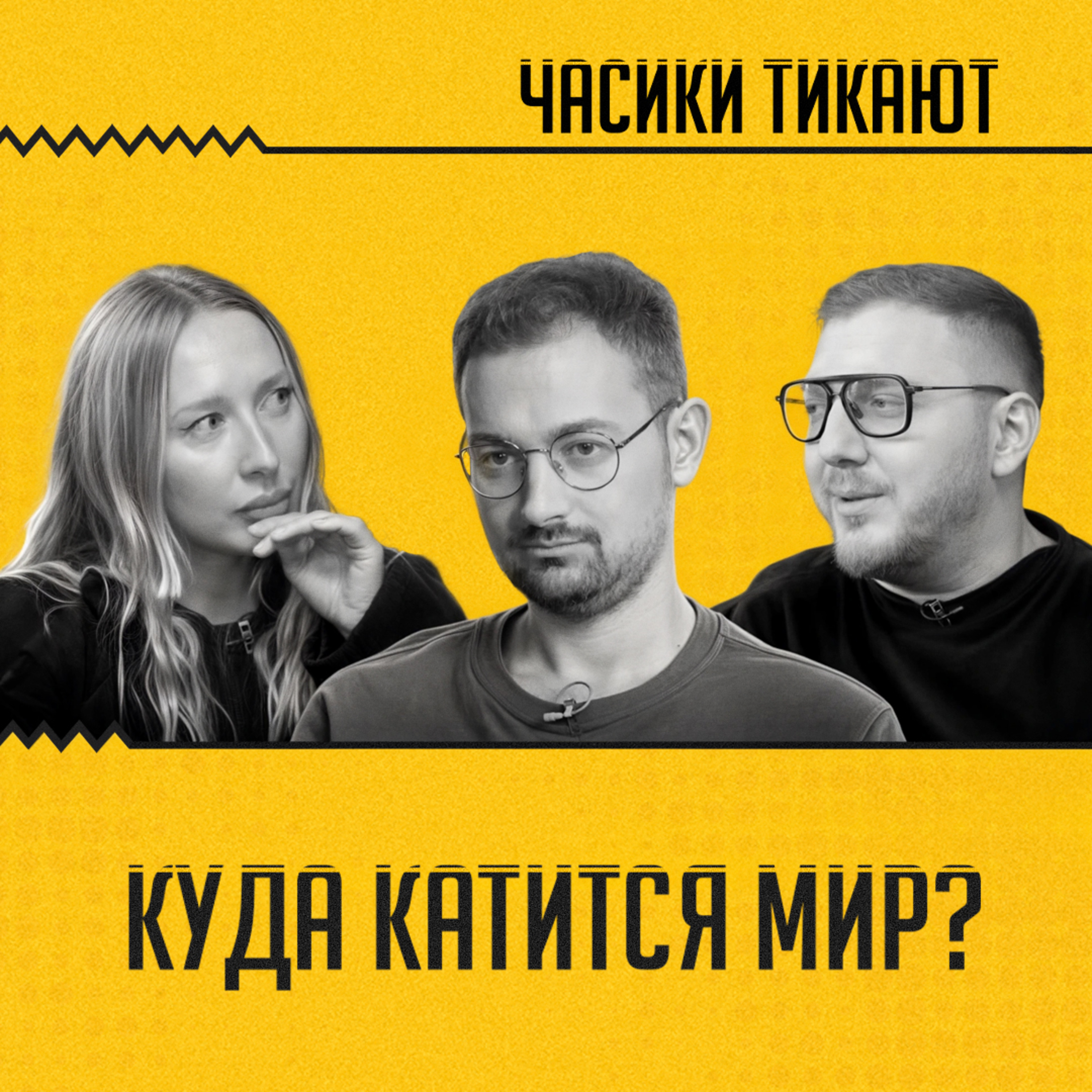 ЧАСИКИ ТИКАЮТ