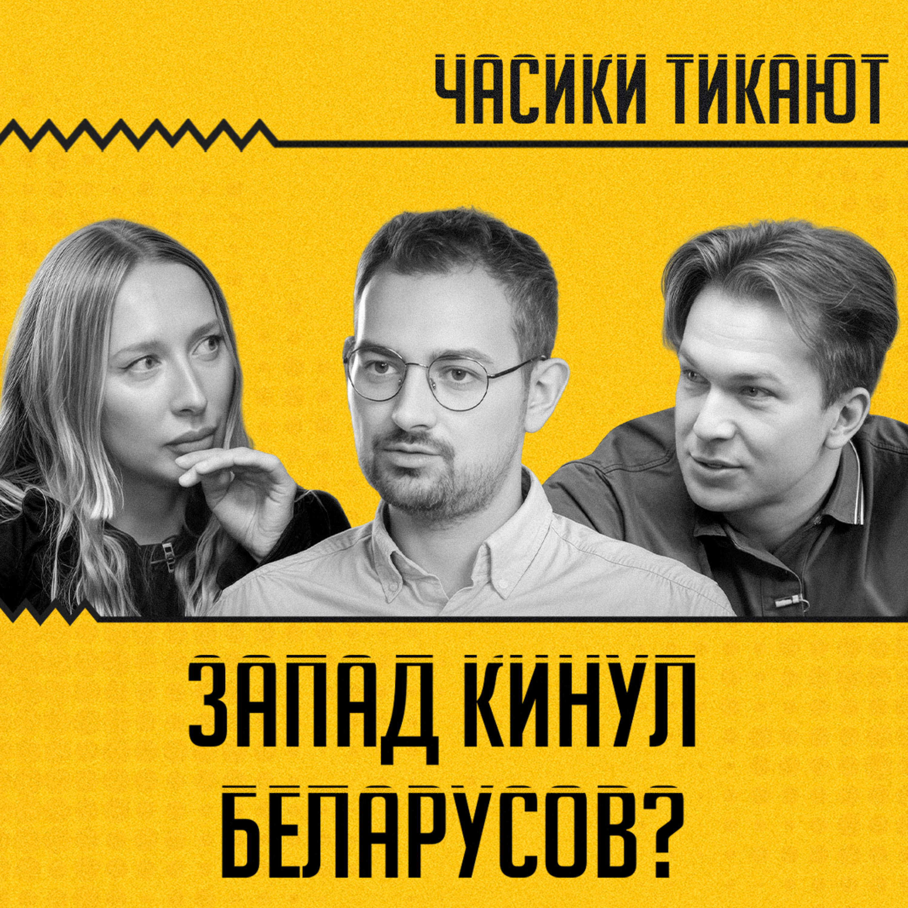 ЧАСИКИ ТИКАЮТ