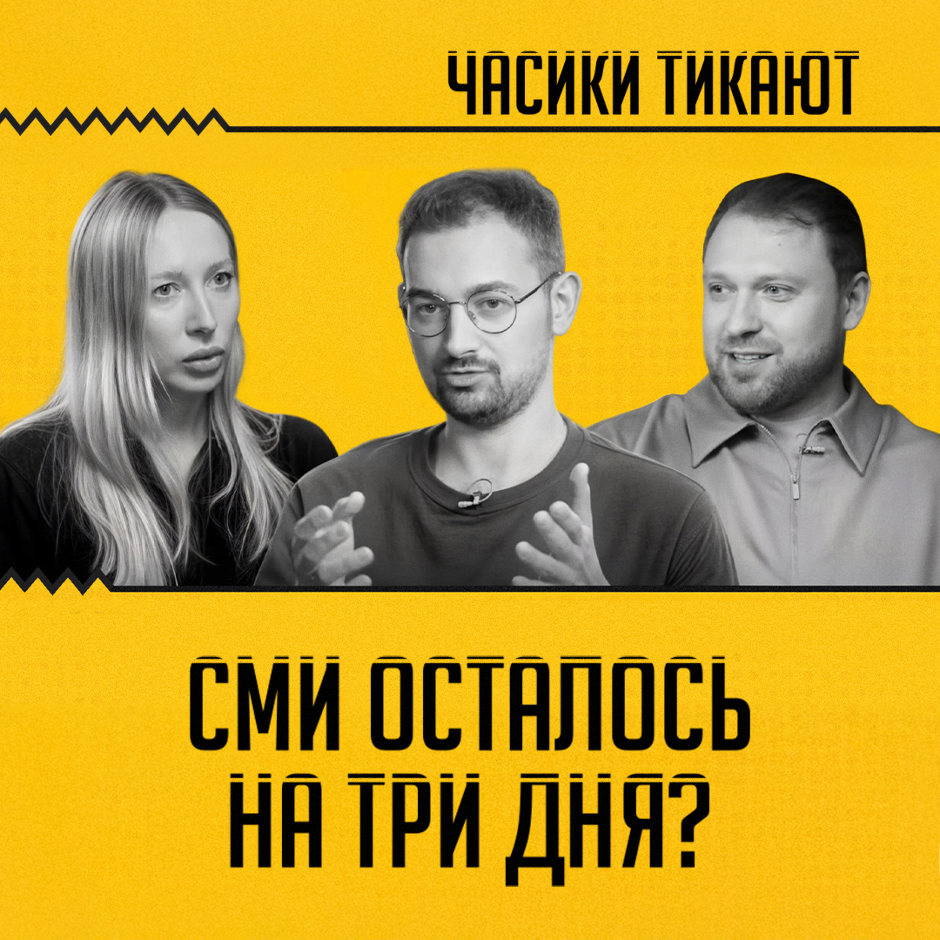 ЧАСИКИ ТИКАЮТ