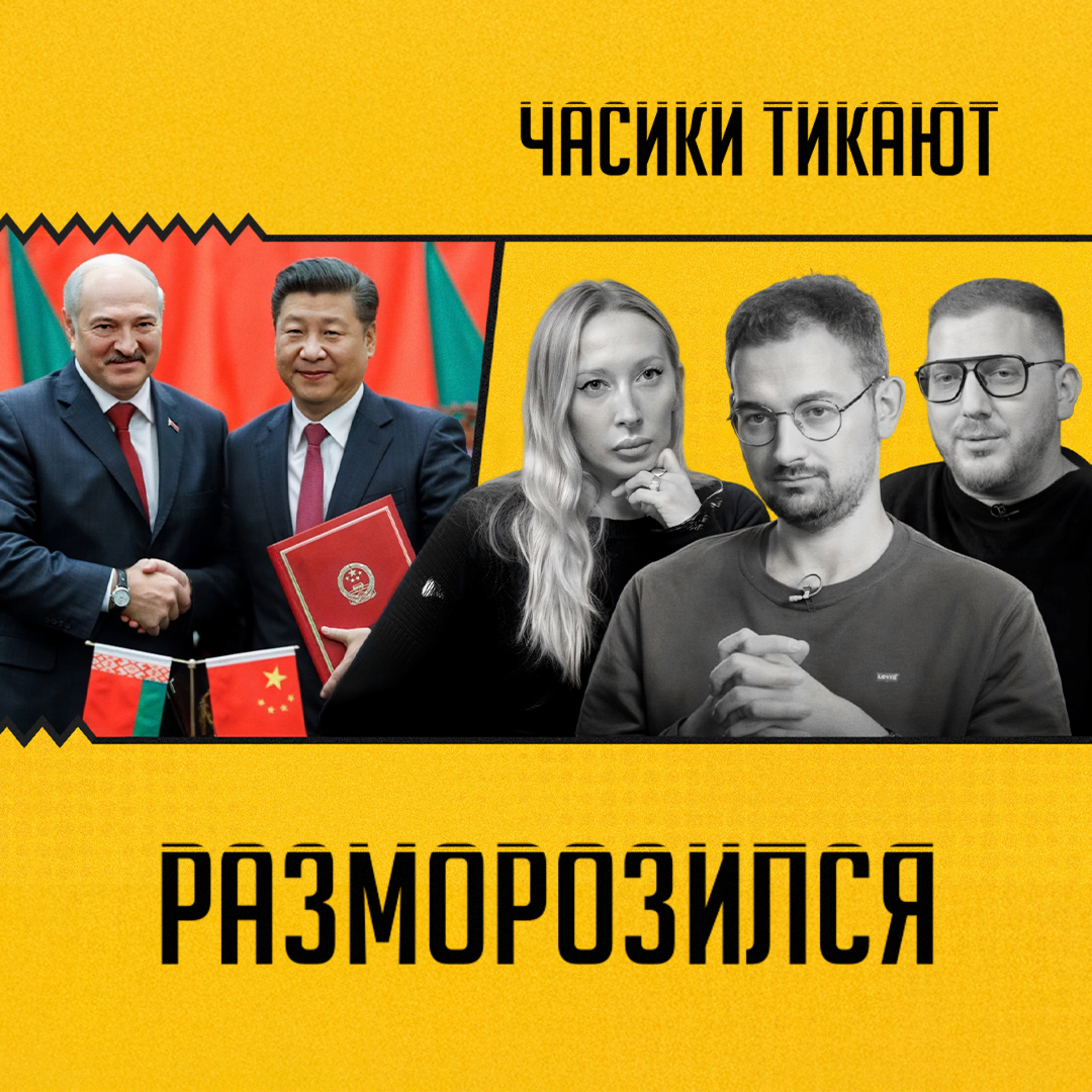 ЧАСИКИ ТИКАЮТ