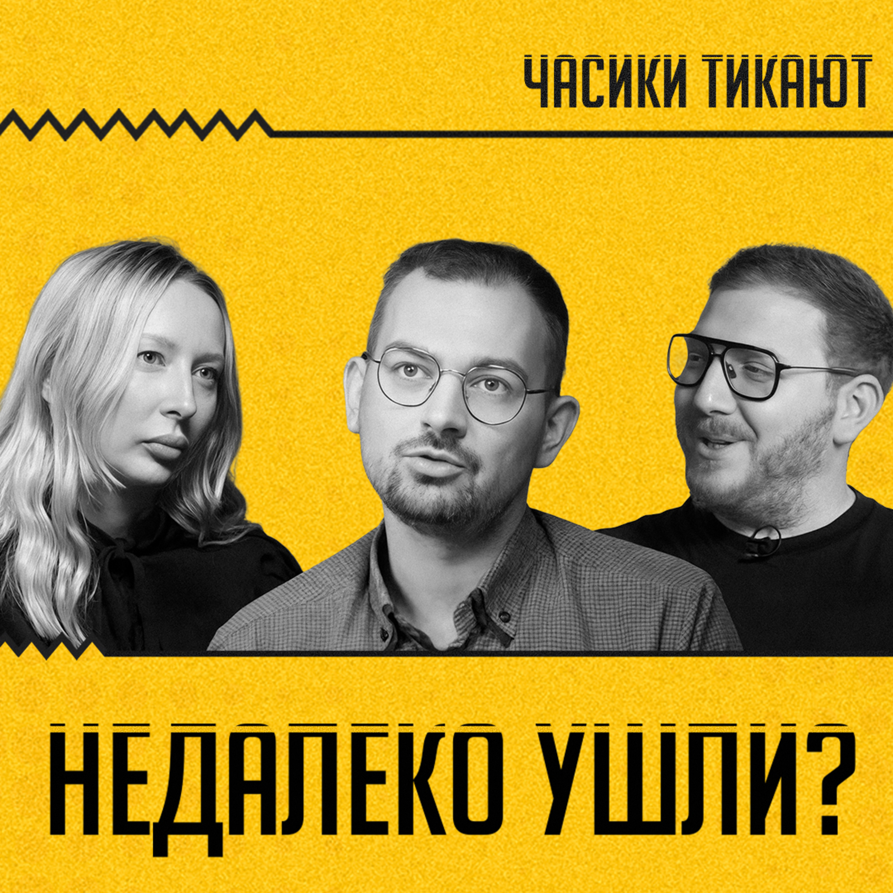 ЧАСИКИ ТИКАЮТ