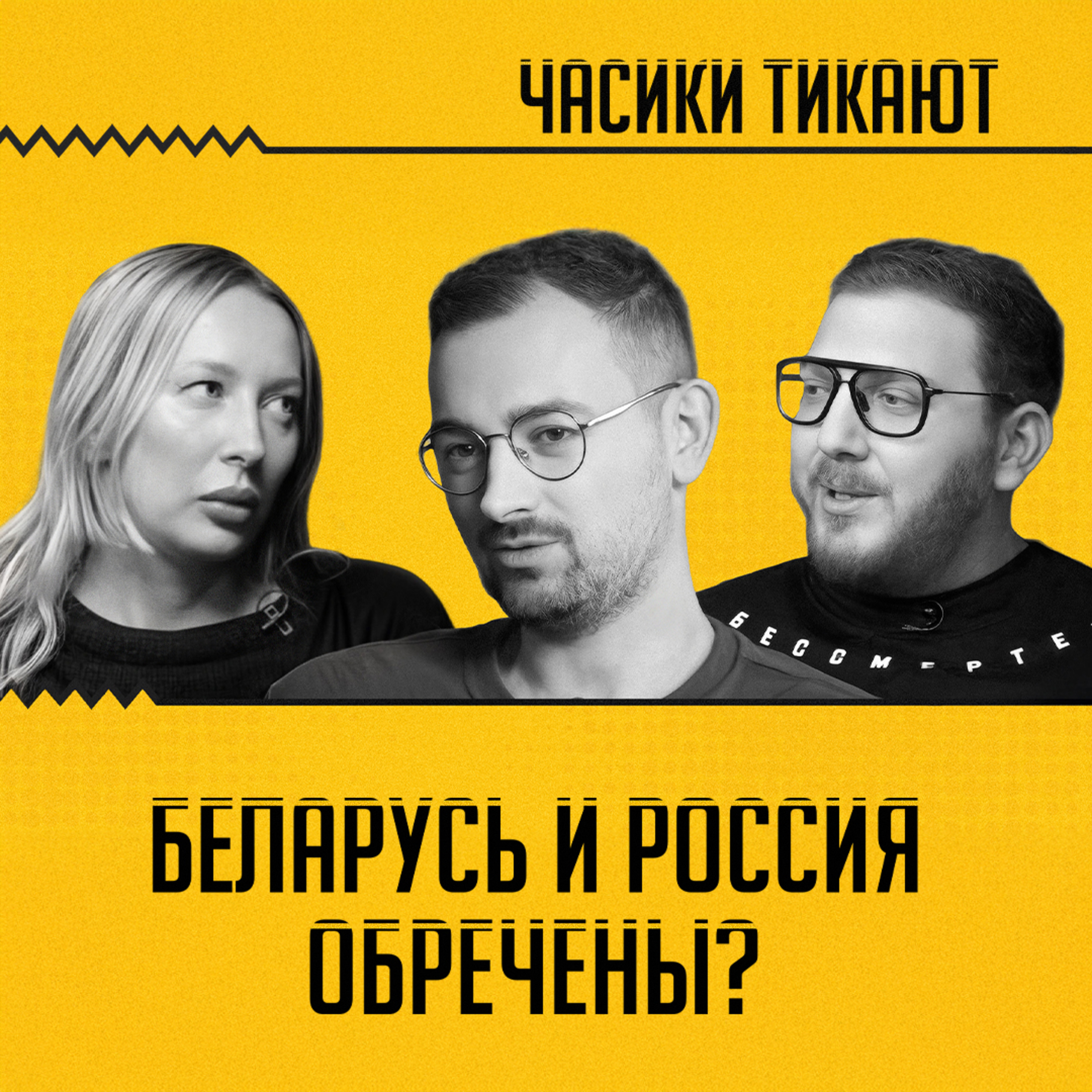 ЧАСИКИ ТИКАЮТ