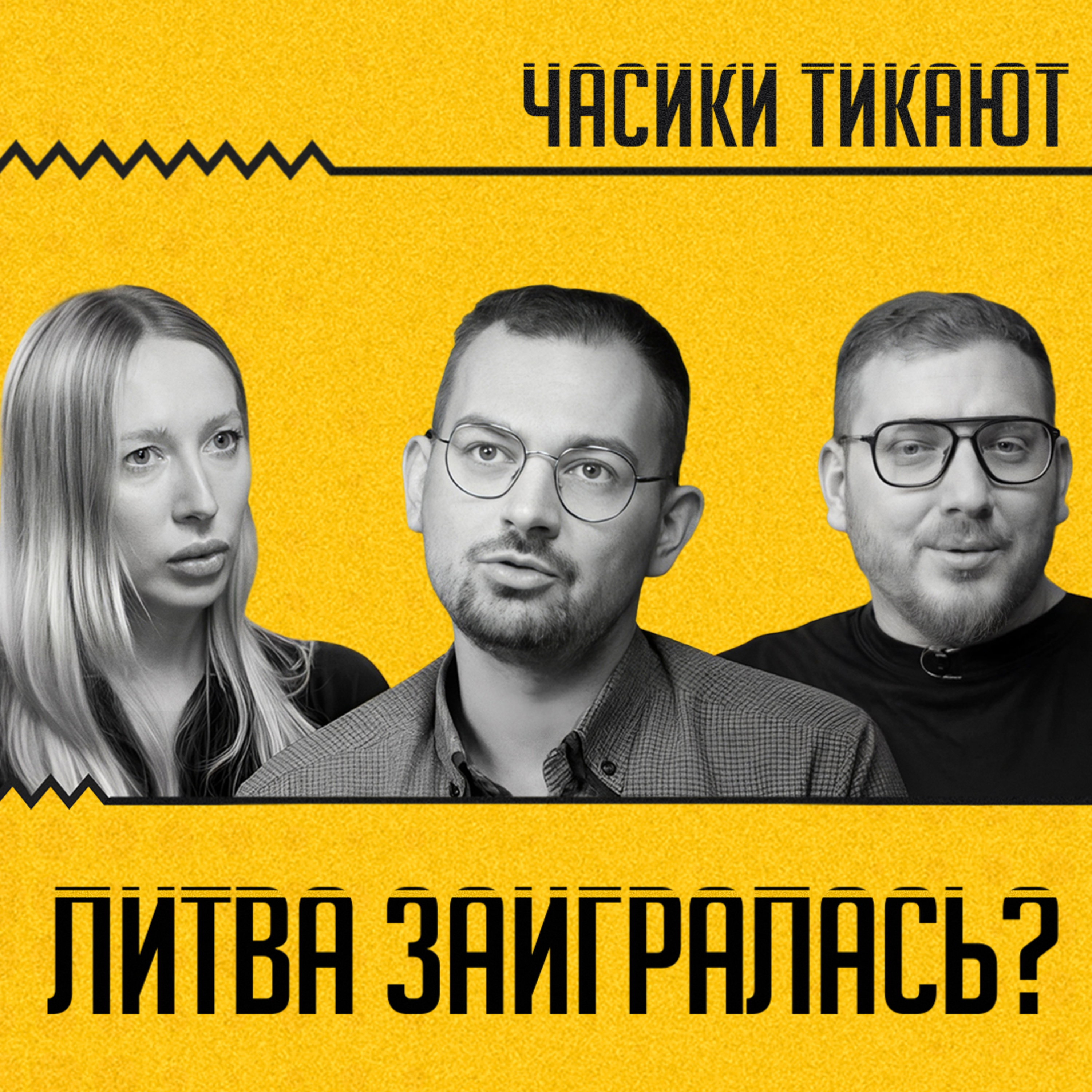 ЧАСИКИ ТИКАЮТ