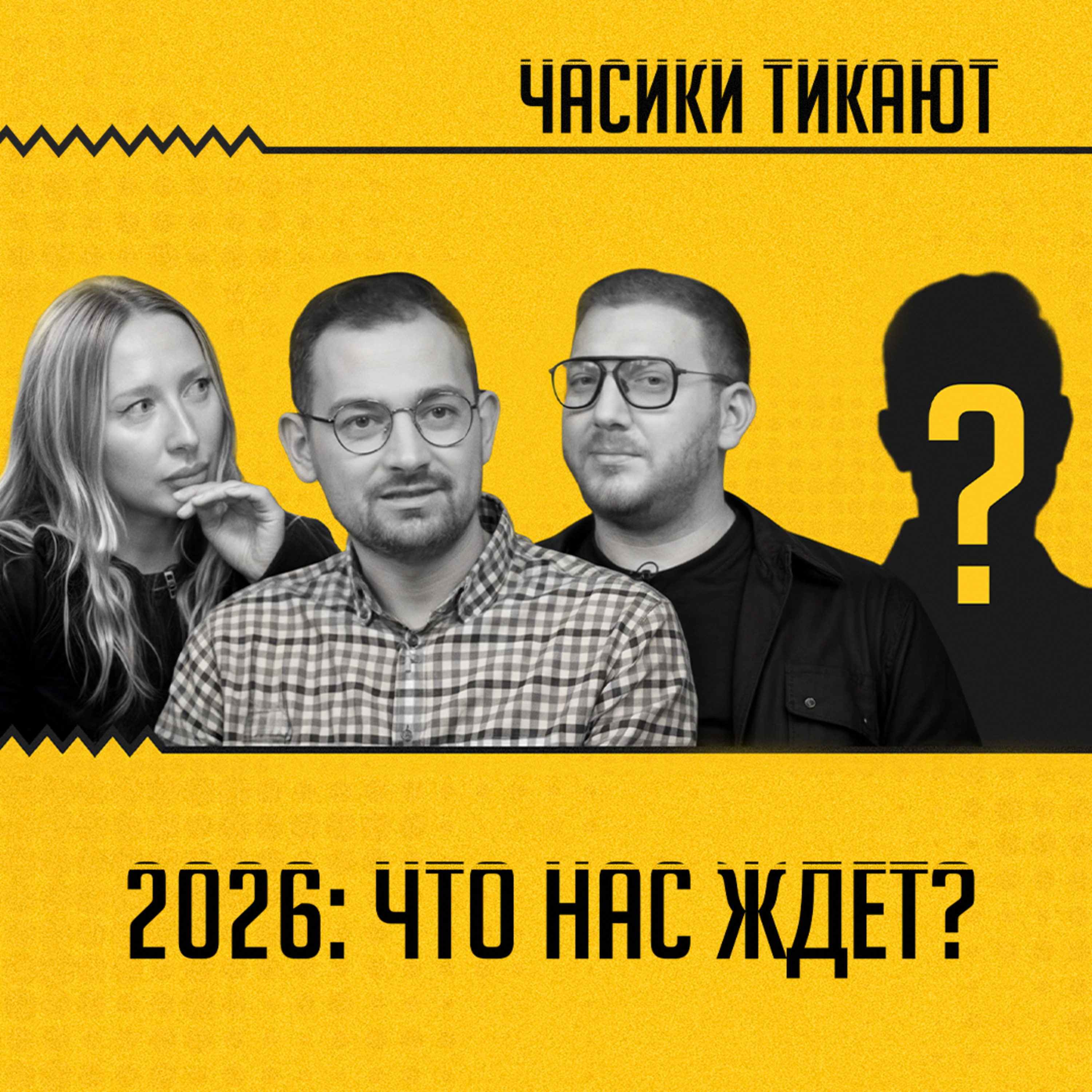 ЧАСИКИ ТИКАЮТ