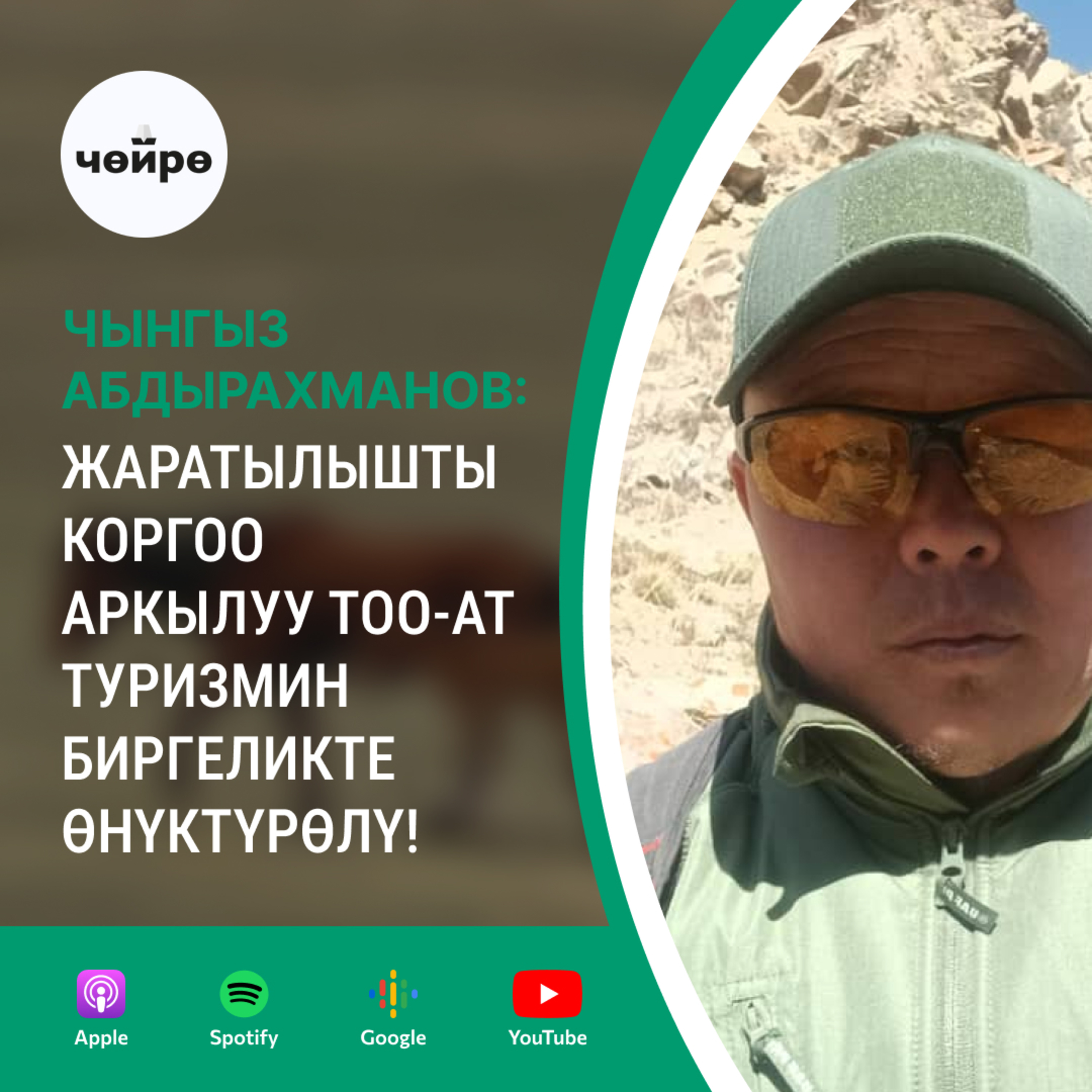Чынгыз Абдырахманов: Жаратылышты коргоо аркылуу тоо-ат туризмин биргеликте өнүктүрөлү! episode artwork