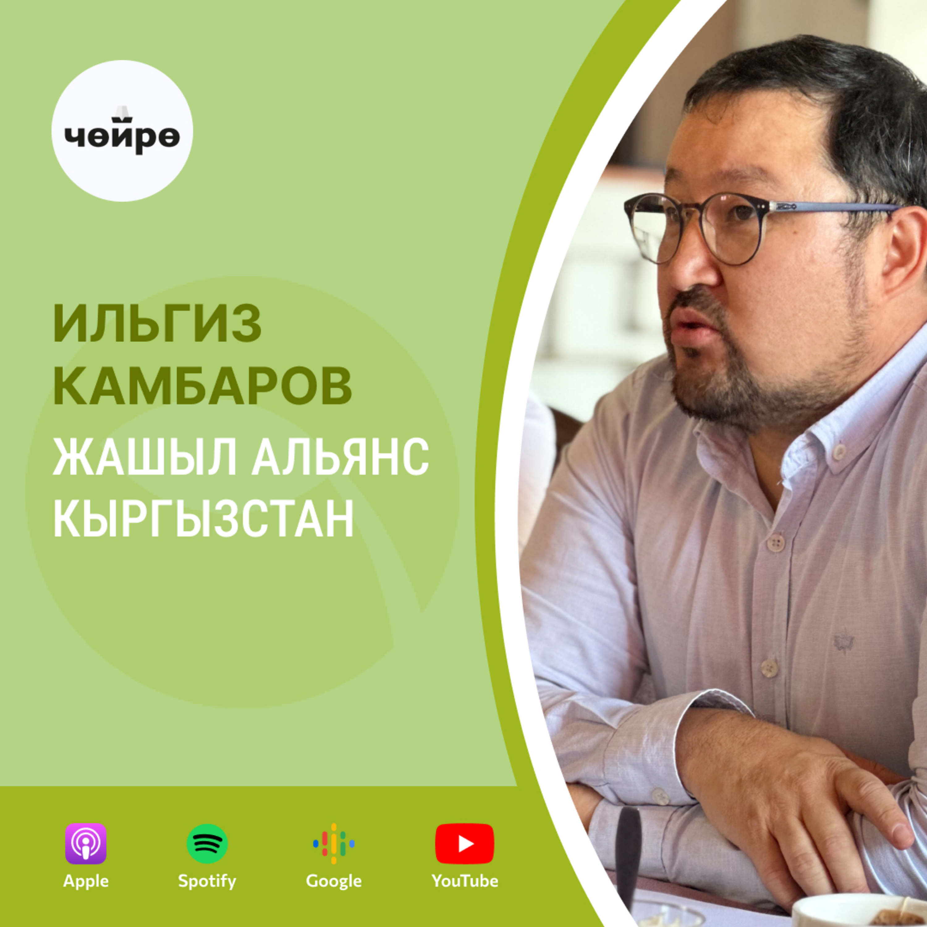 Ильгиз Камбаров: Жашыл Альянс Кыргызстан episode artwork