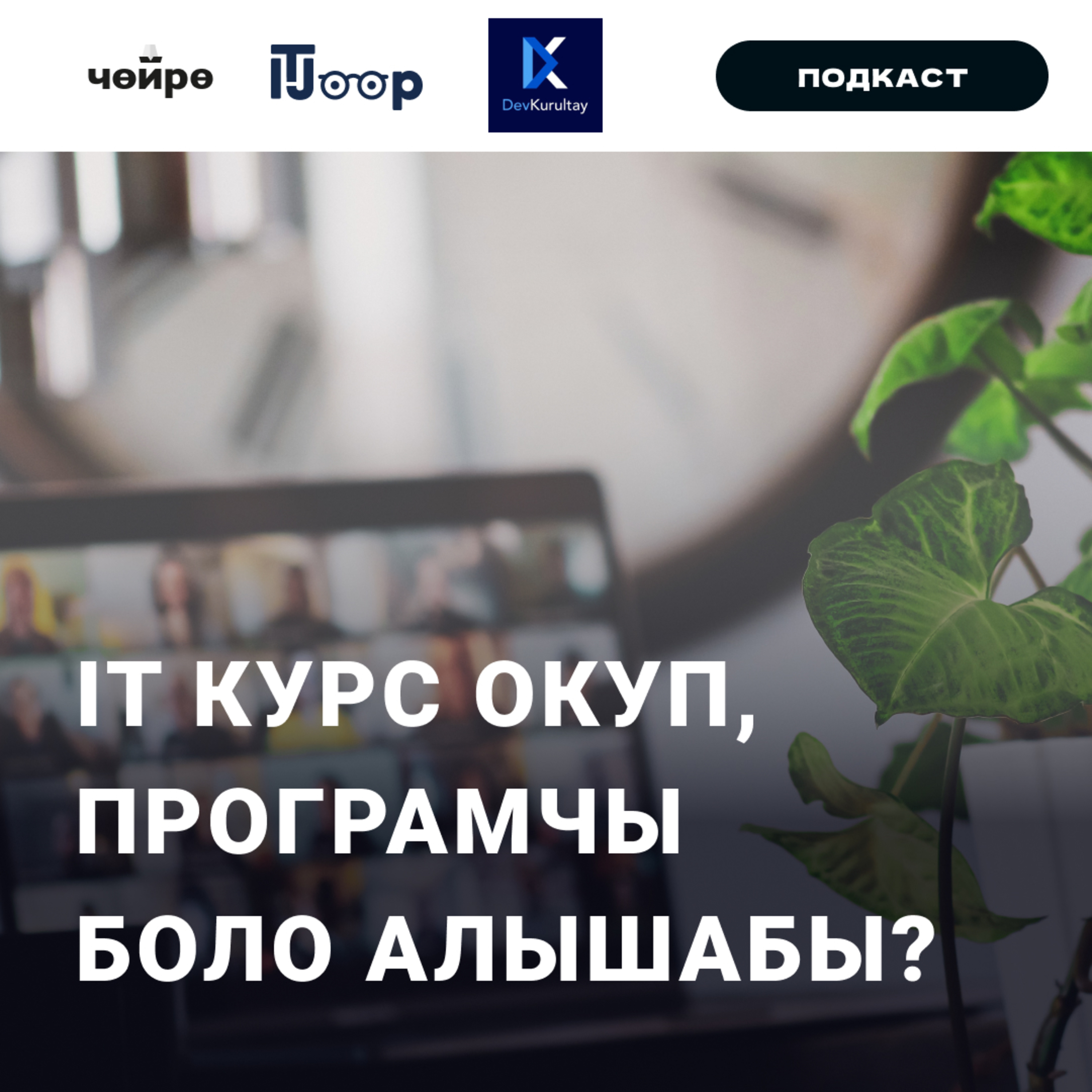 ITJoop: IT курс окуп, програмчы боло алышабы? episode artwork