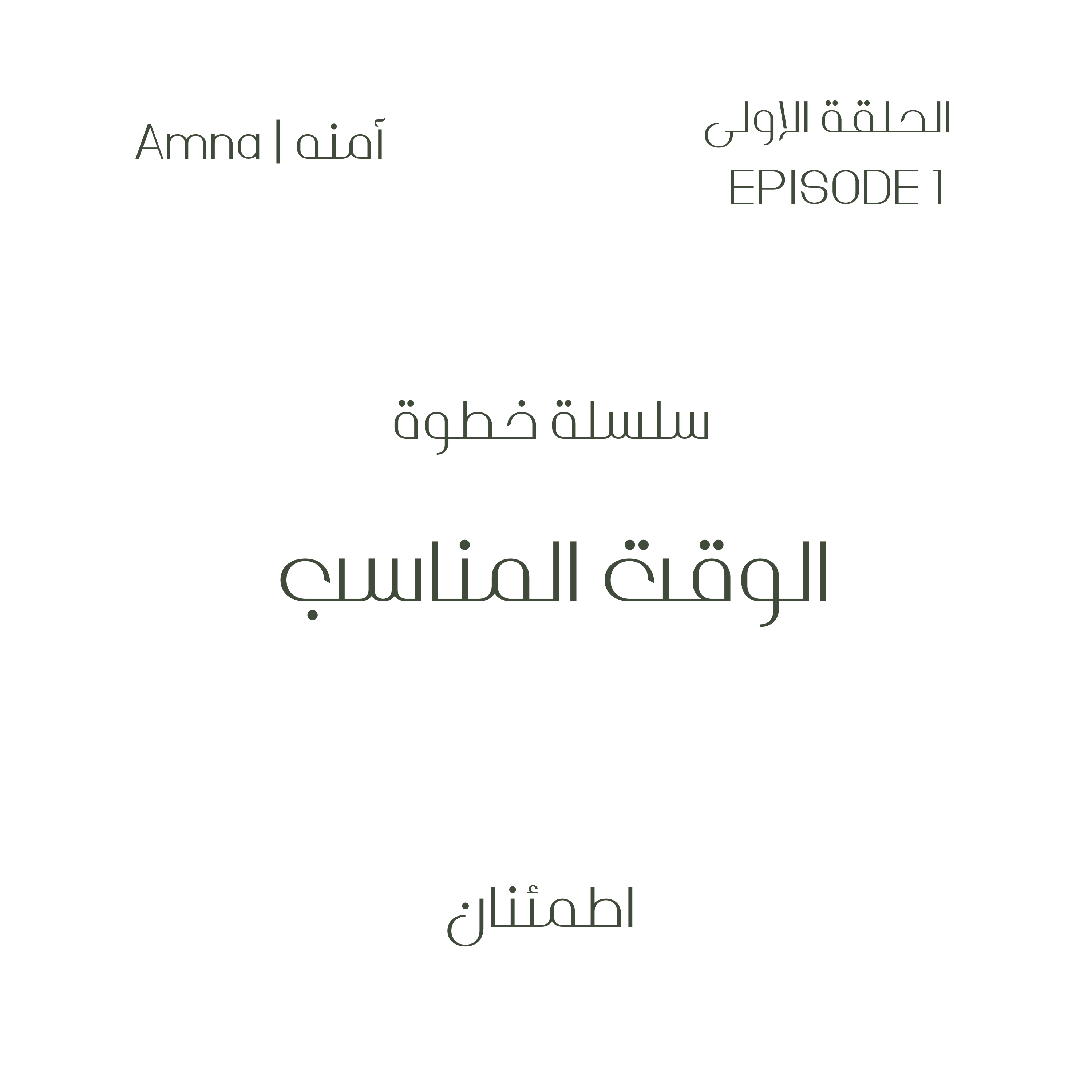 الوقت المناسب