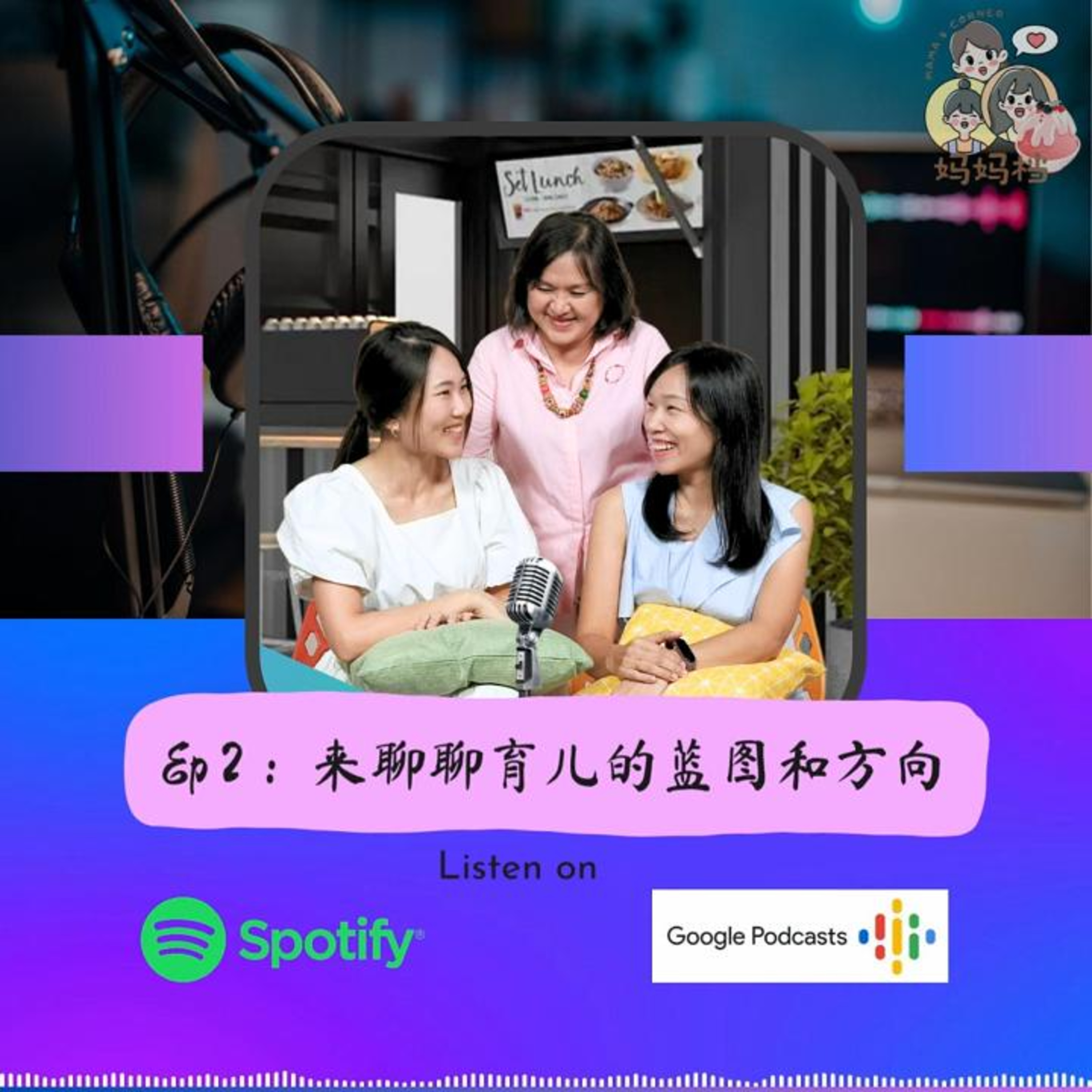 EP2: 育儿的蓝图和方向 episode artwork