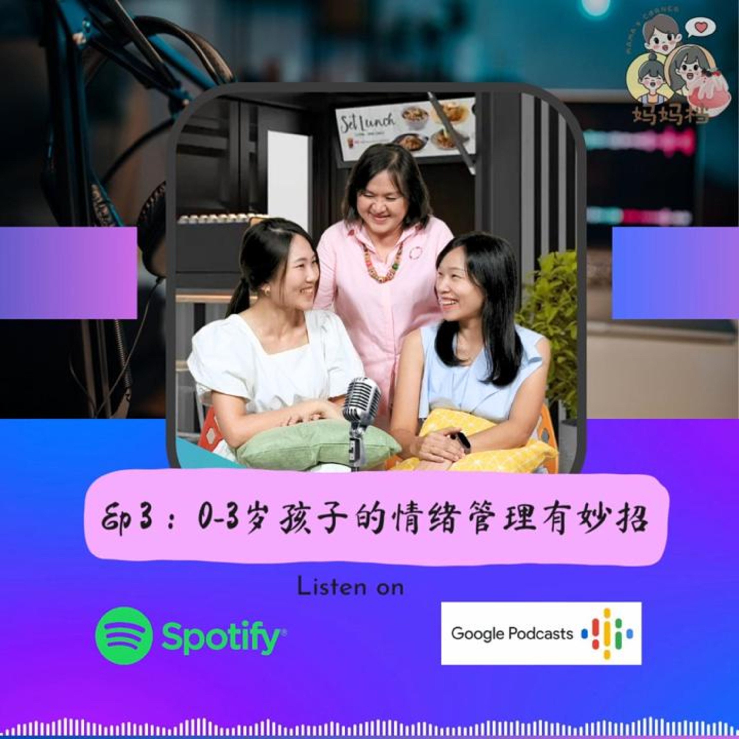 妈妈档 EP3： 亲子兵法~ 孩子情绪篇（上） episode artwork