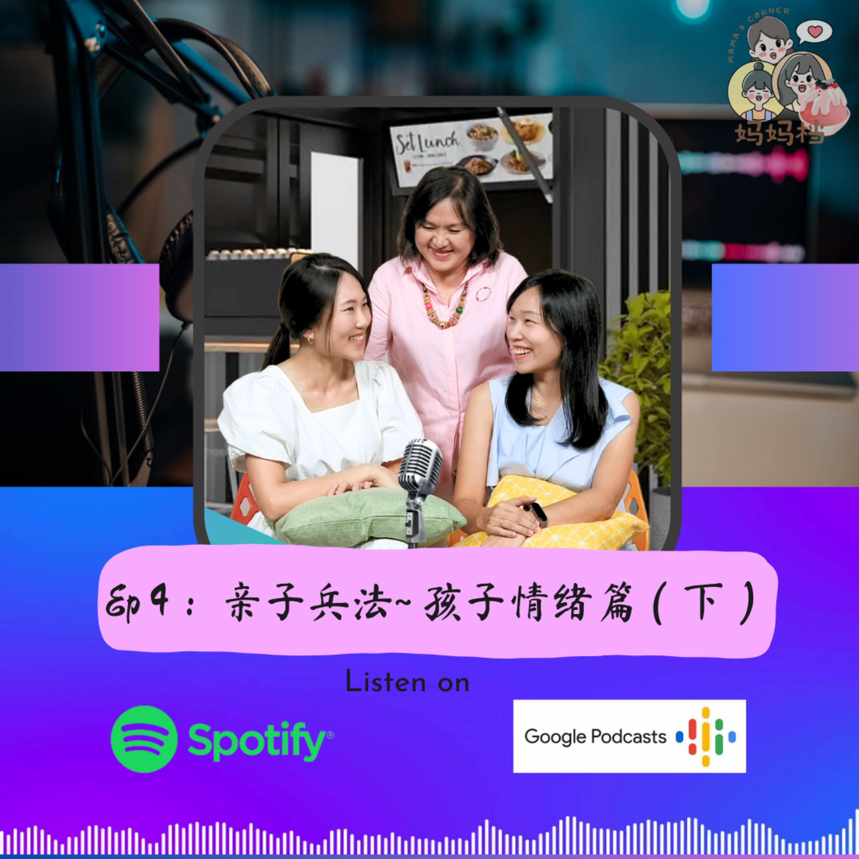 妈妈档 EP4: 亲子兵法~ 孩子情绪篇（下） episode artwork