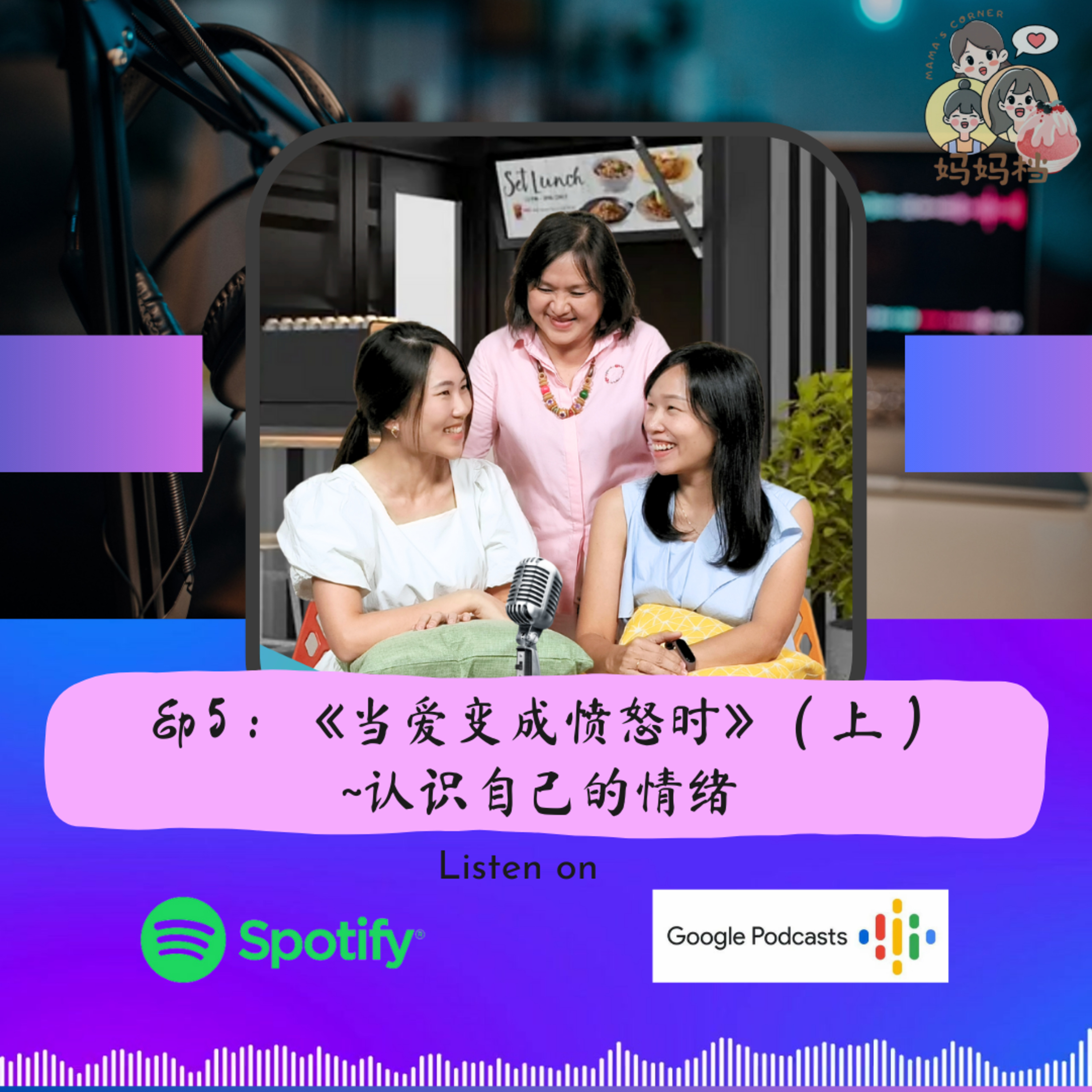 妈妈档 EP5:《当爱变成愤怒时》（上）~认识自己的情绪 episode artwork