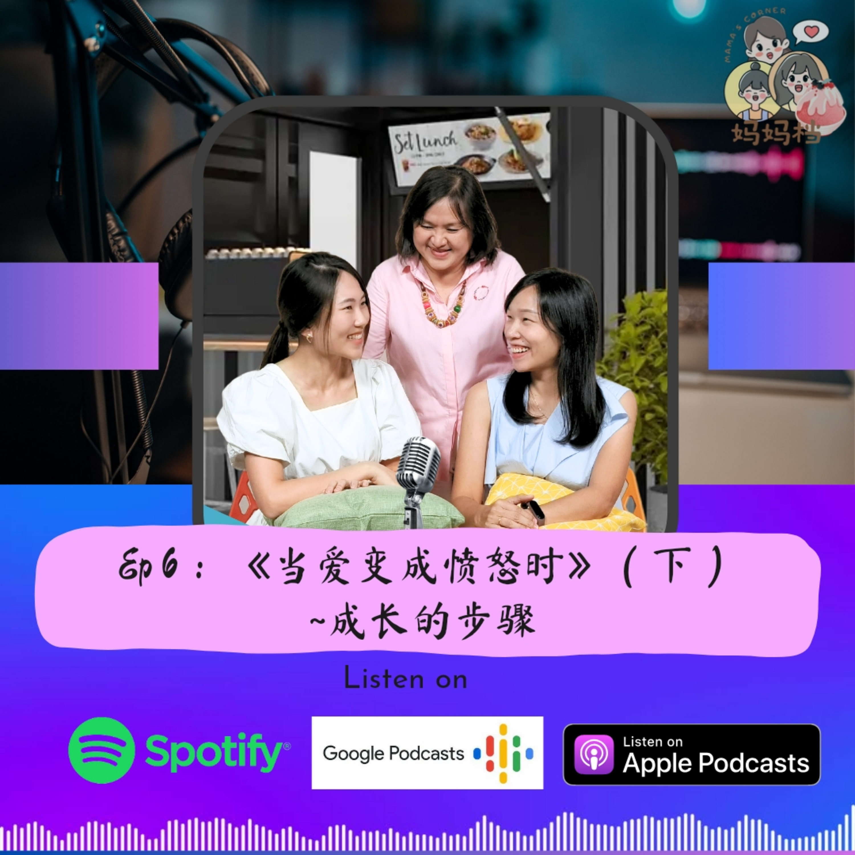 妈妈档 EP6: 《当爱变成愤怒时》（下）~成长的步骤 episode artwork