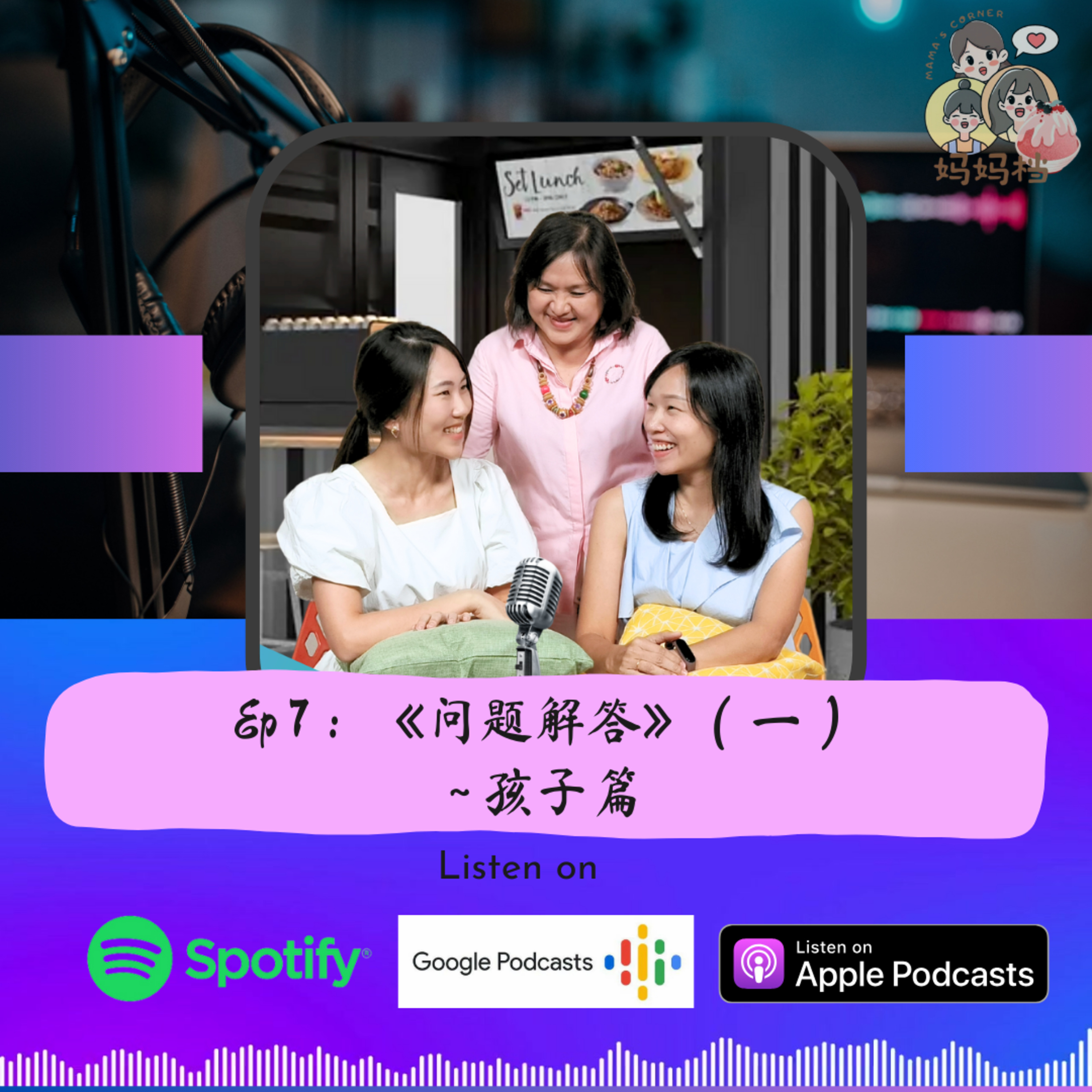 妈妈档EP7：《问题解答》～孩子篇（1 ) episode artwork