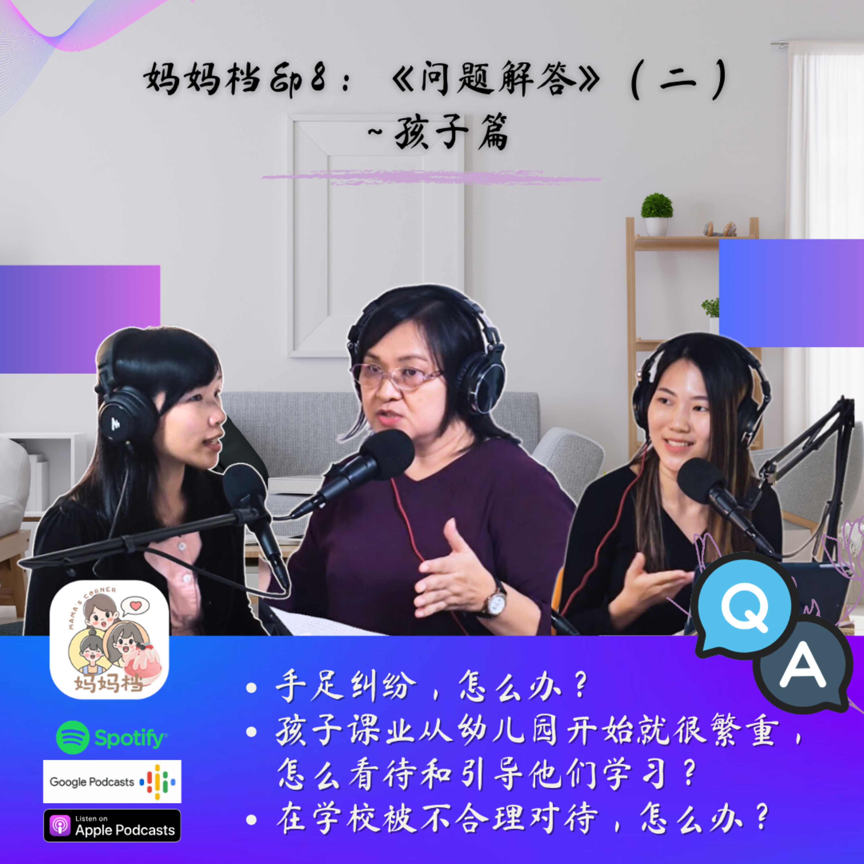 妈妈档 EP8：《问题解答》~孩子篇（2） episode artwork