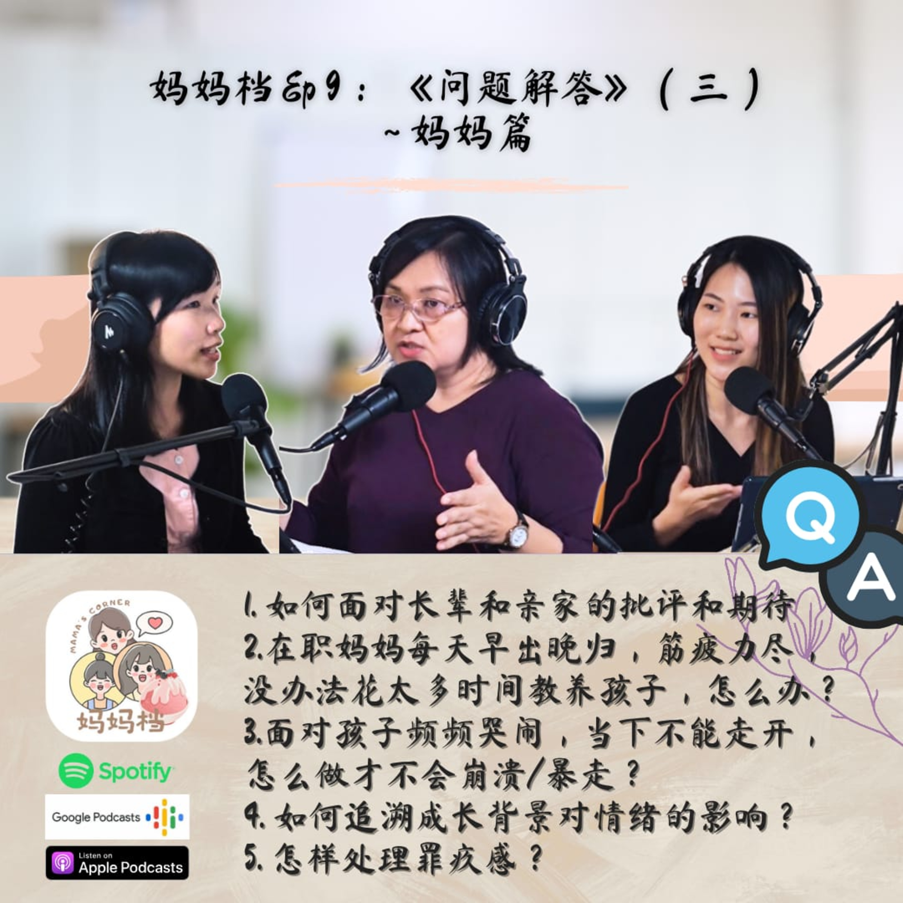 妈妈档 EP 9： 《问题解答》~妈妈篇 (3)