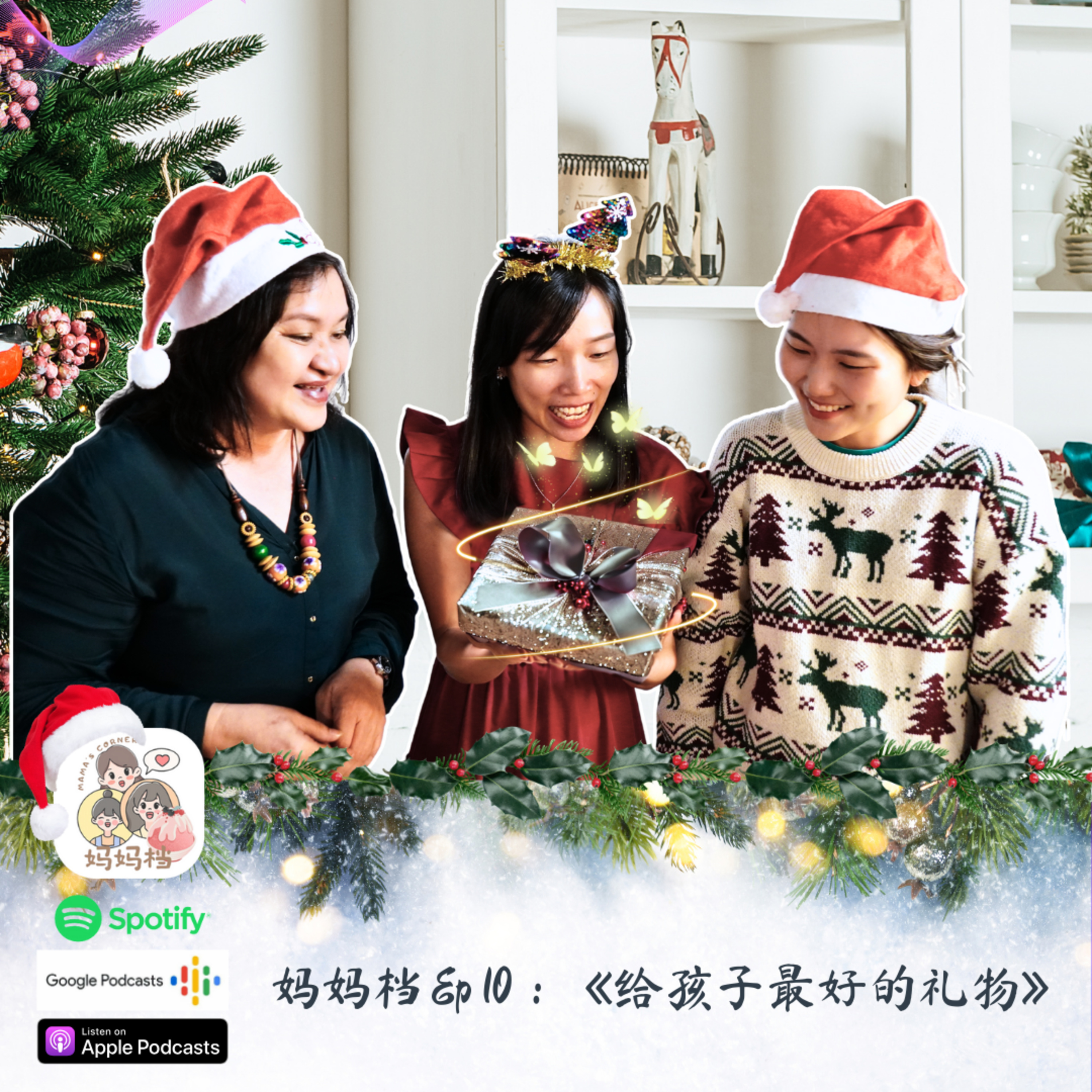 妈妈档 EP 10： 《给孩子最好的礼物》 episode artwork