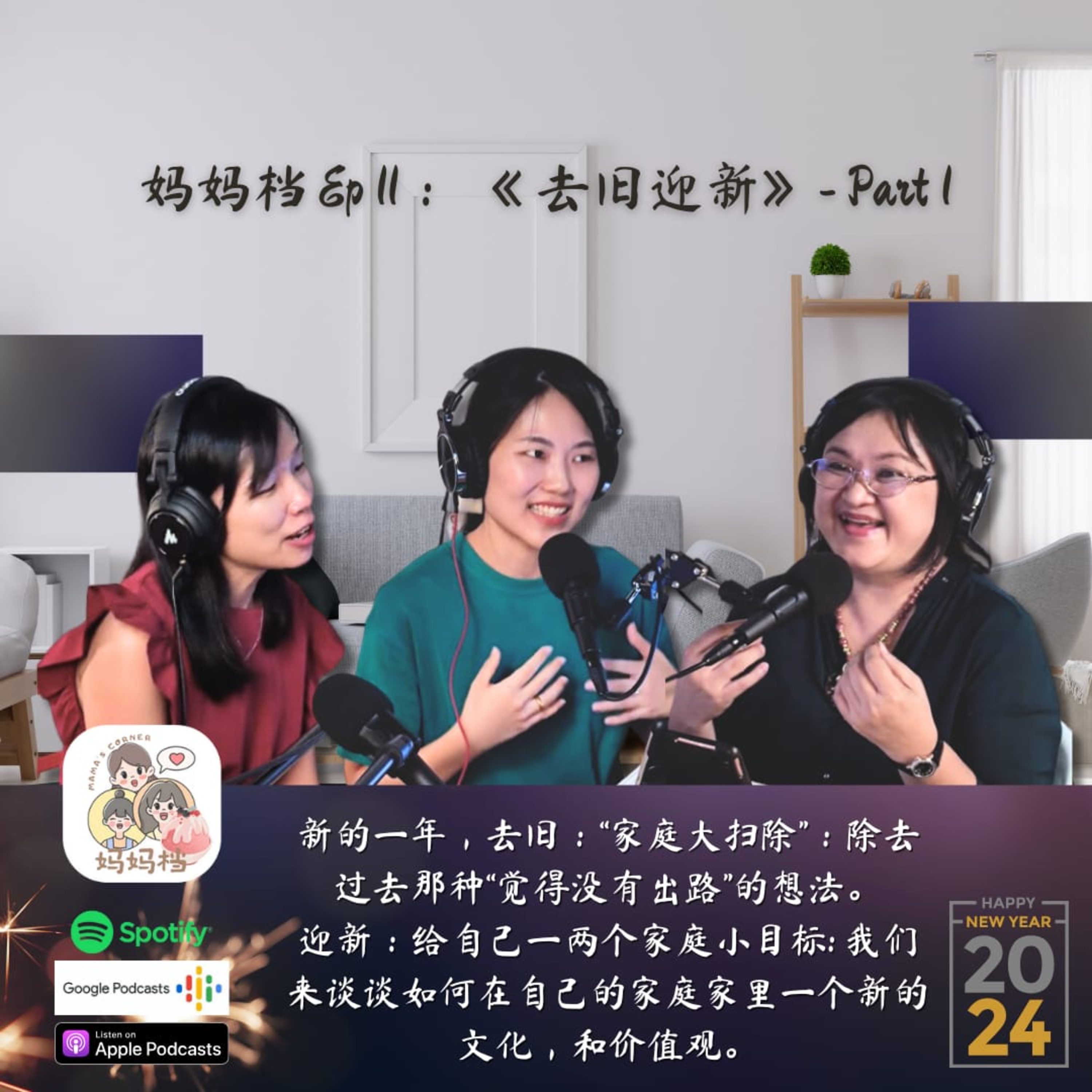 妈妈档 EP11：《去旧迎新》~Part（1）