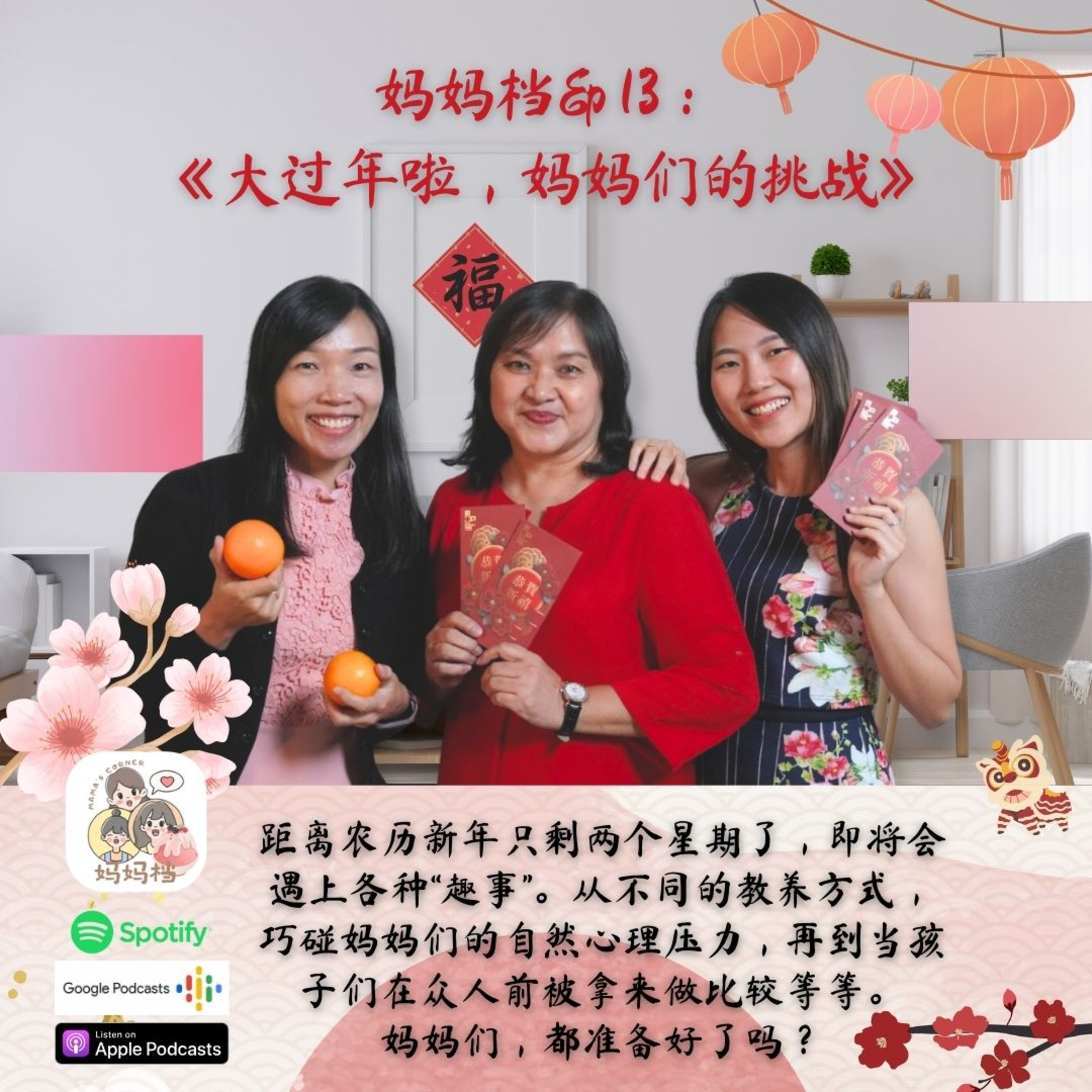 妈妈档 EP13: 《大过年啦,妈妈们的挑战》