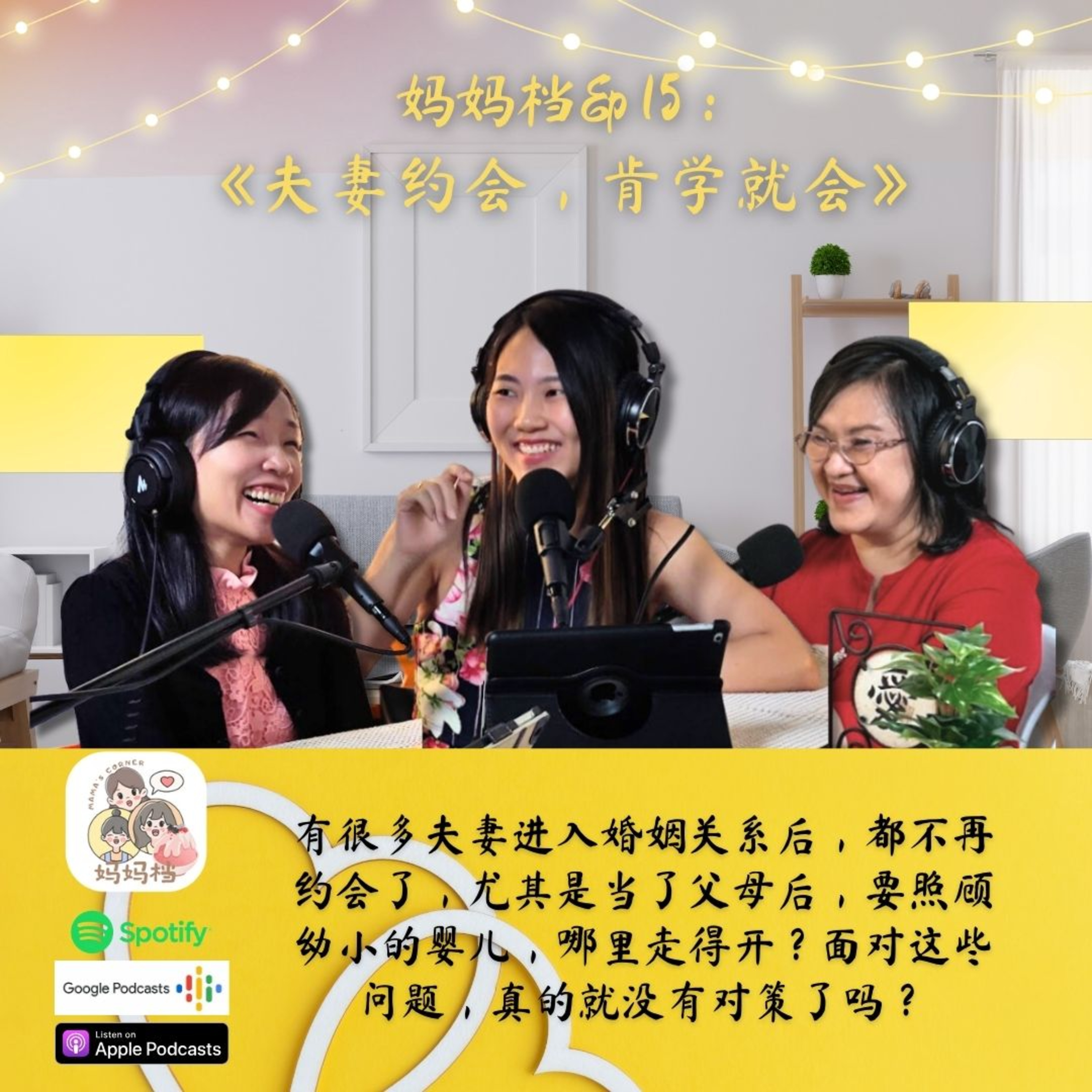 妈妈档 EP15: 《夫妻约会,肯学就会》