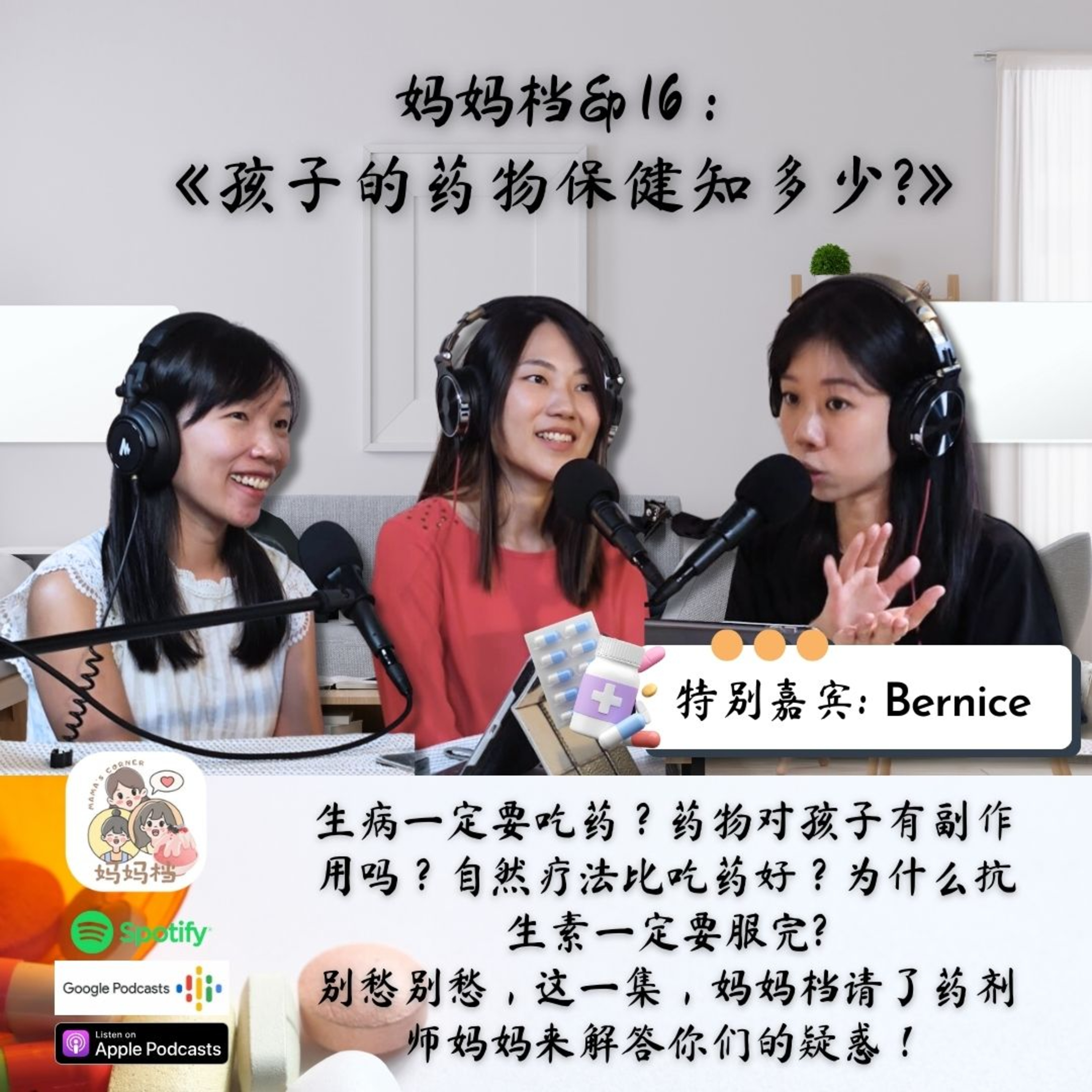 妈妈档 EP16： 《孩子的药物保健知多少?》 episode artwork
