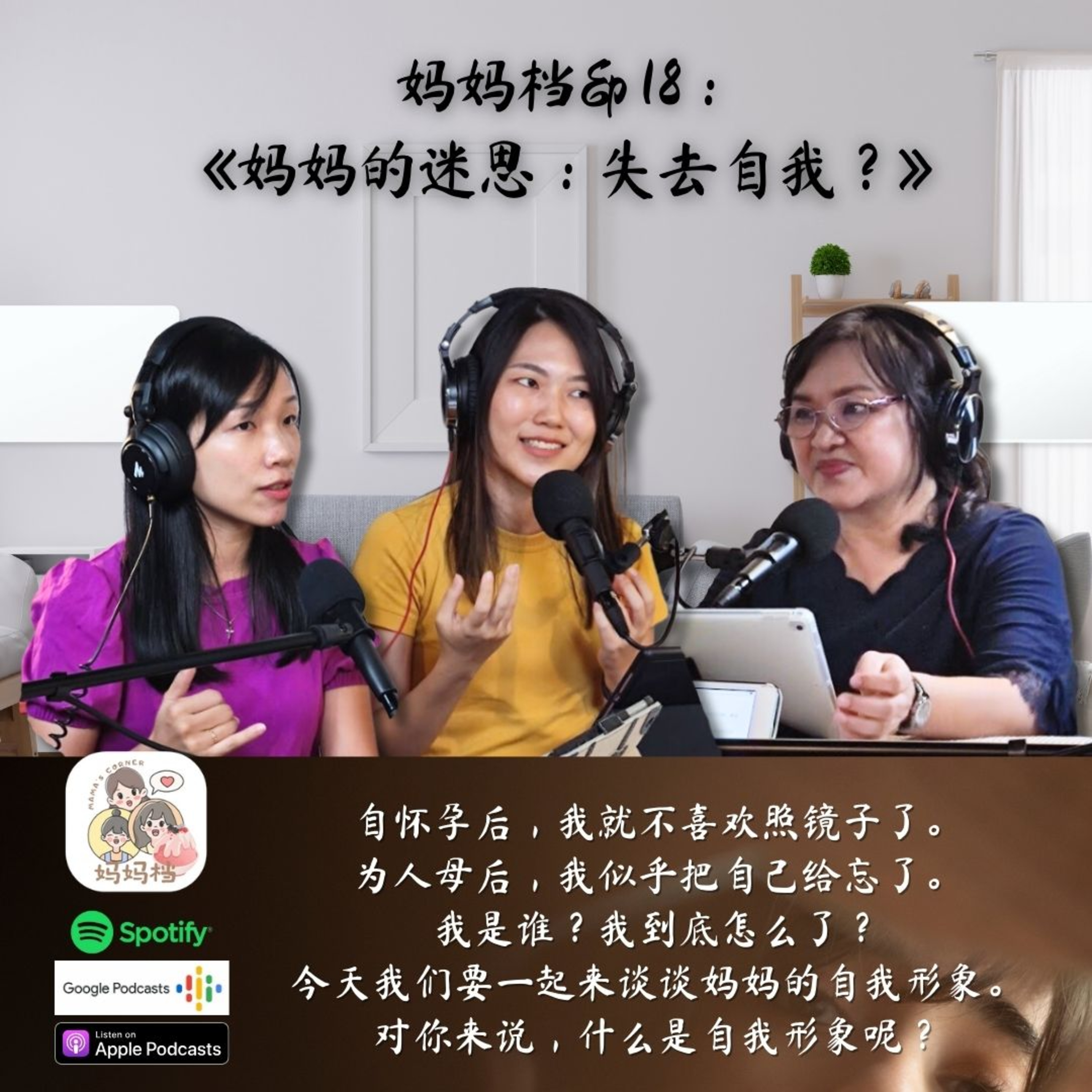 妈妈档 EP 18： 《妈妈的迷思：失去自我？》 episode artwork