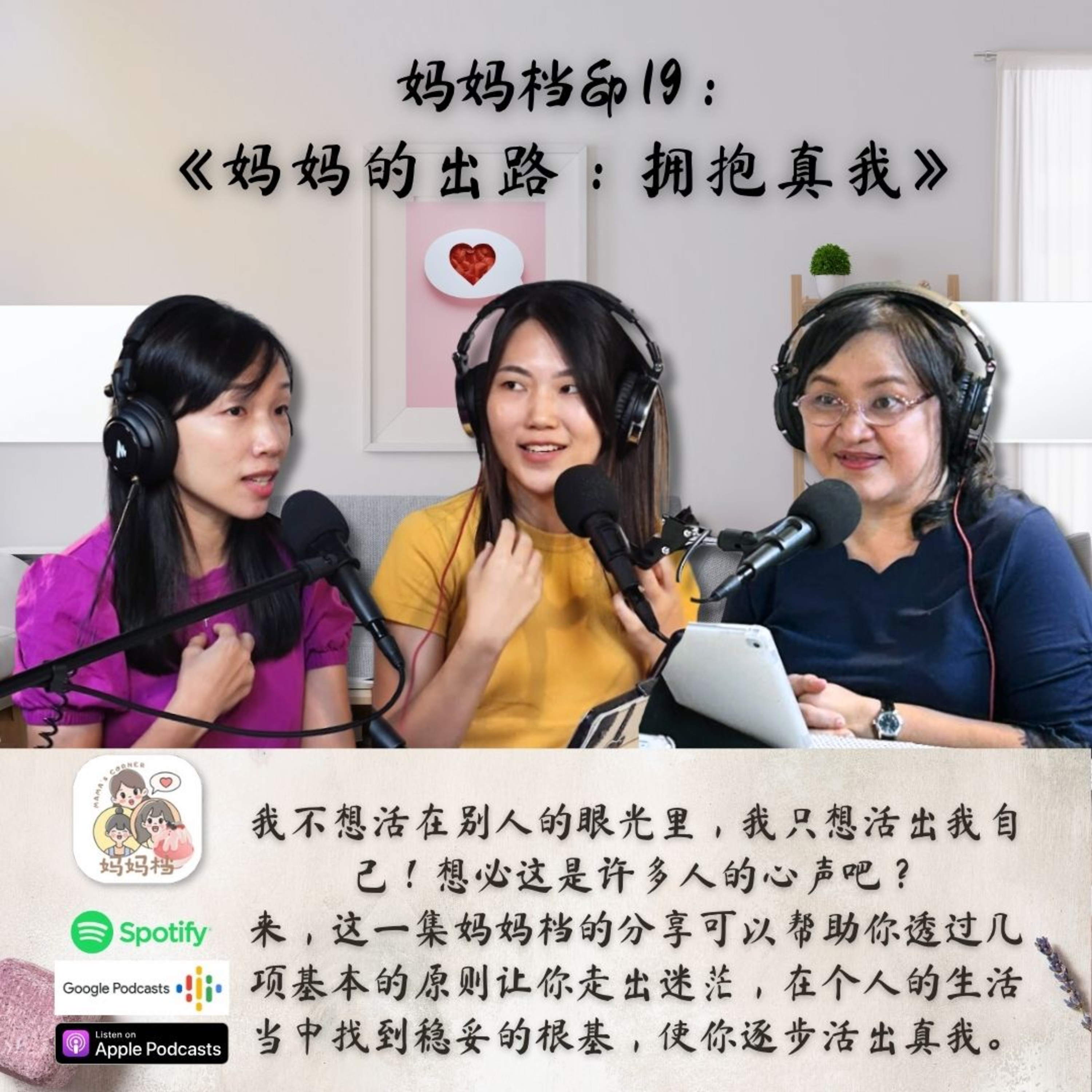 妈妈档EP19:《妈妈的出路:拥抱真我》