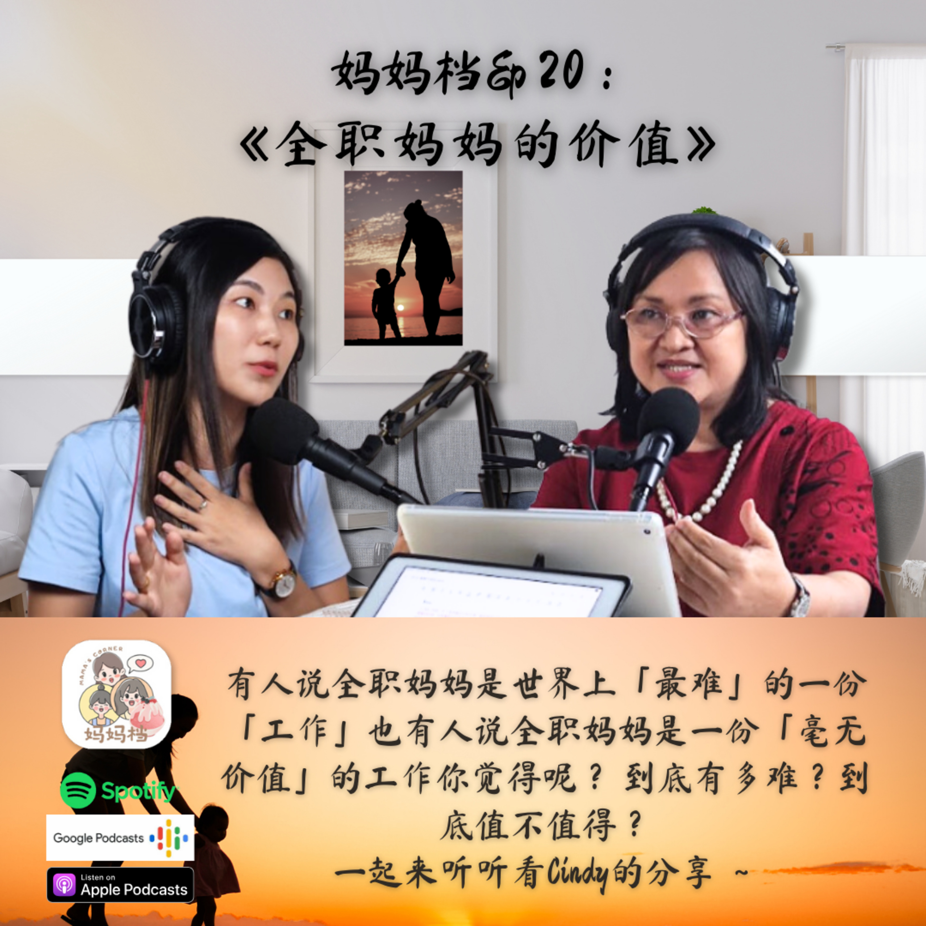 EP20: Cindy分享为什么当全职妈妈与全职妈妈的价值