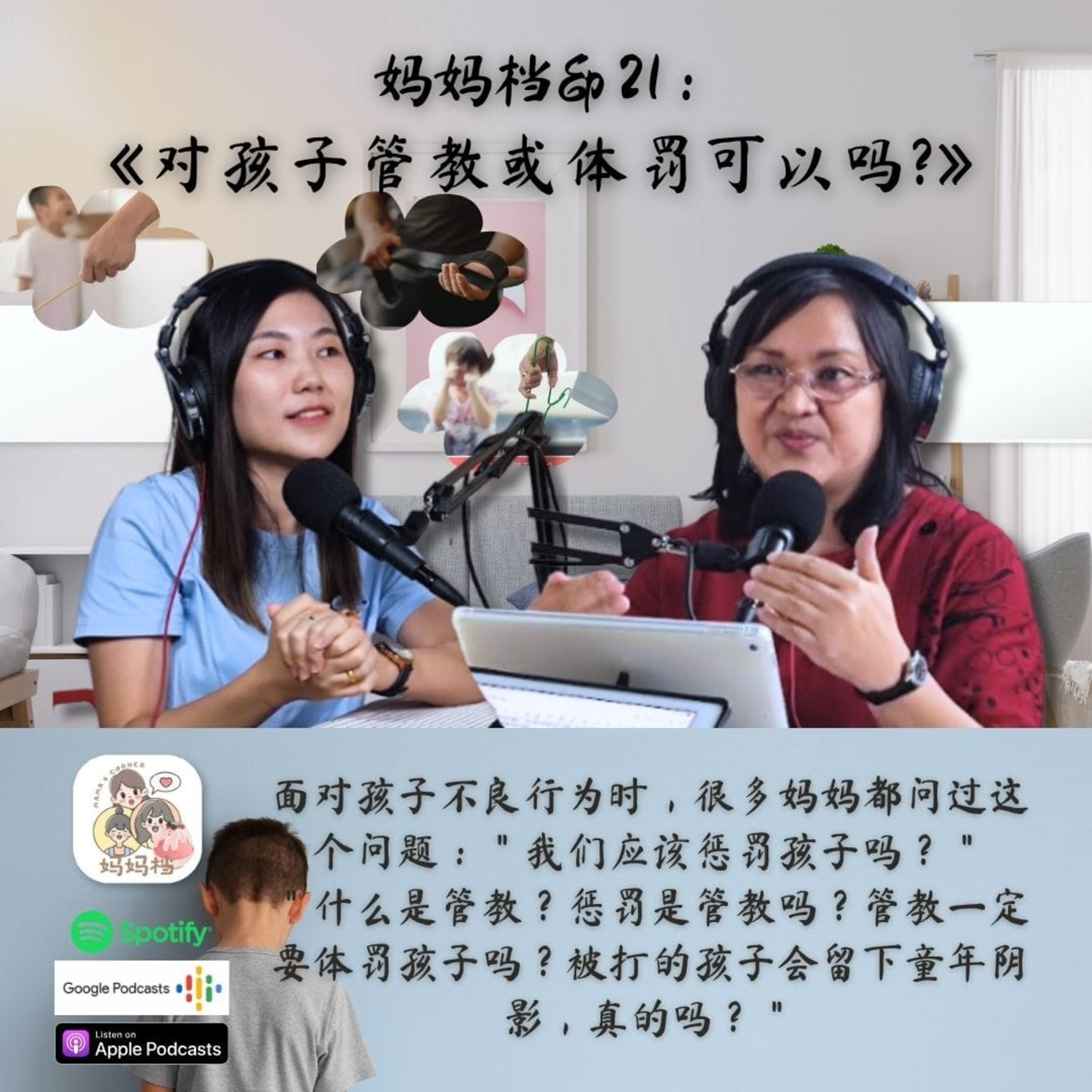 妈妈档 EP21： 《对孩子管教或体罚可以吗？》 