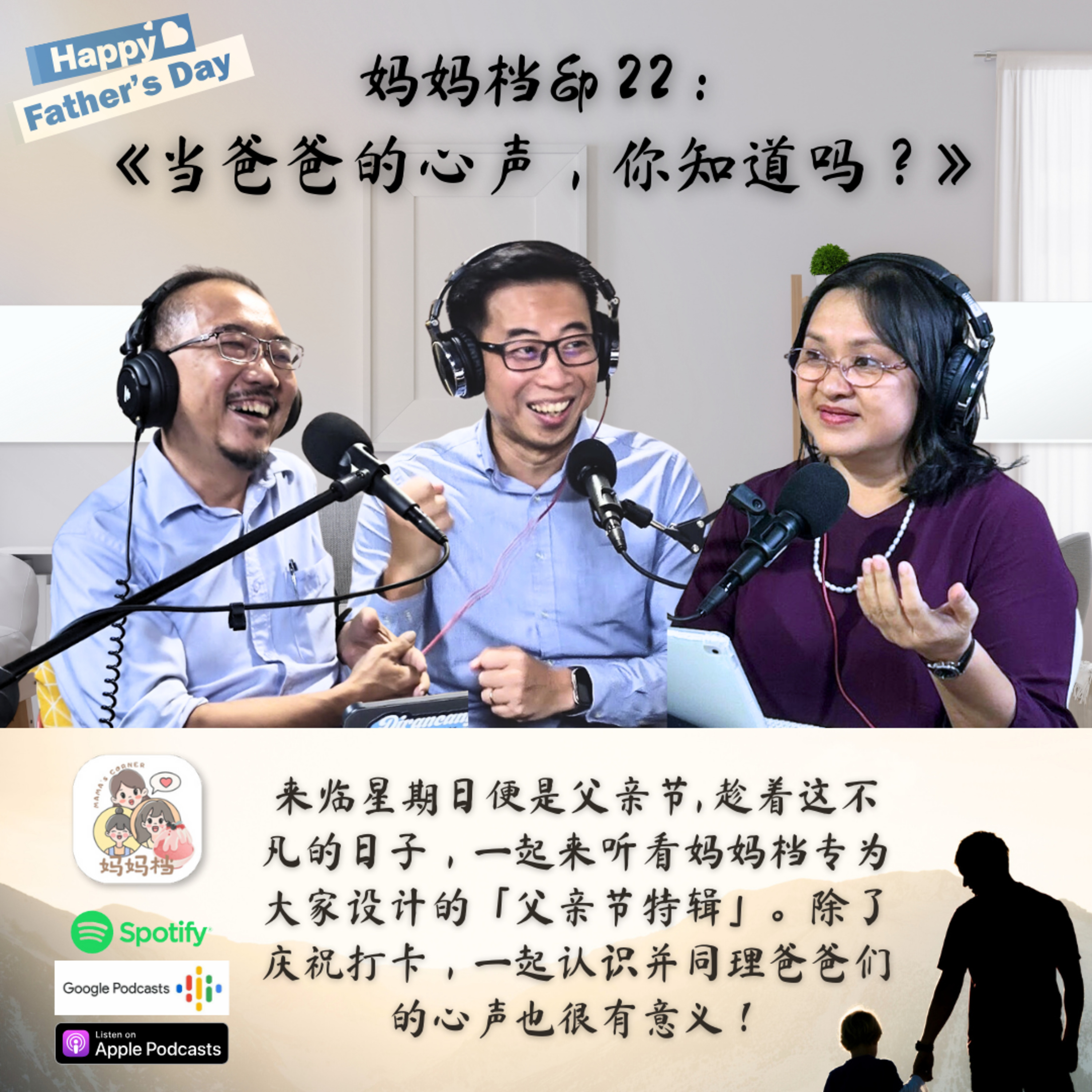 妈妈档 Ep22: 《当爸爸的心声,你知道吗?》
