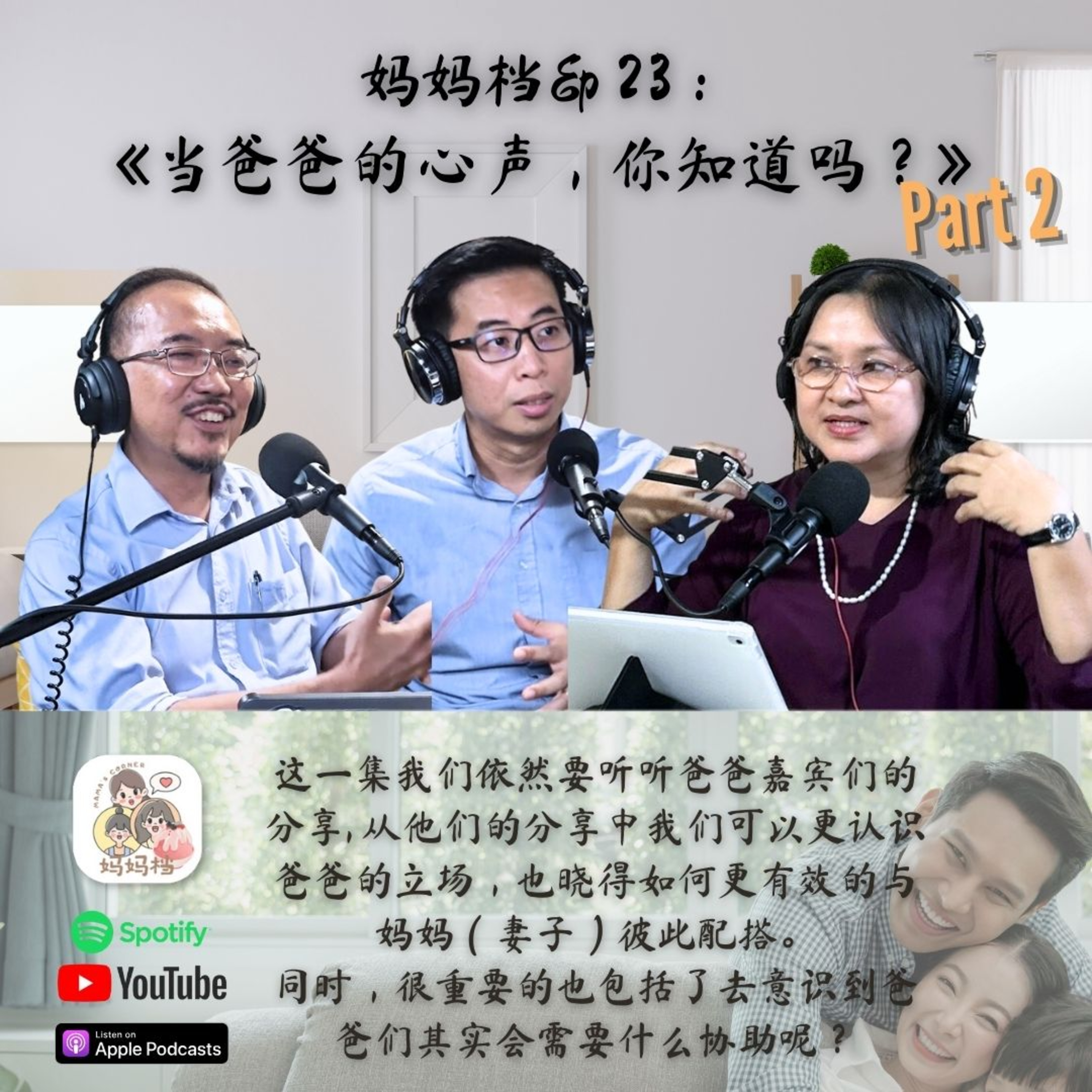 EP23： 《当爸爸的心声，你知道吗？》Part2 episode artwork