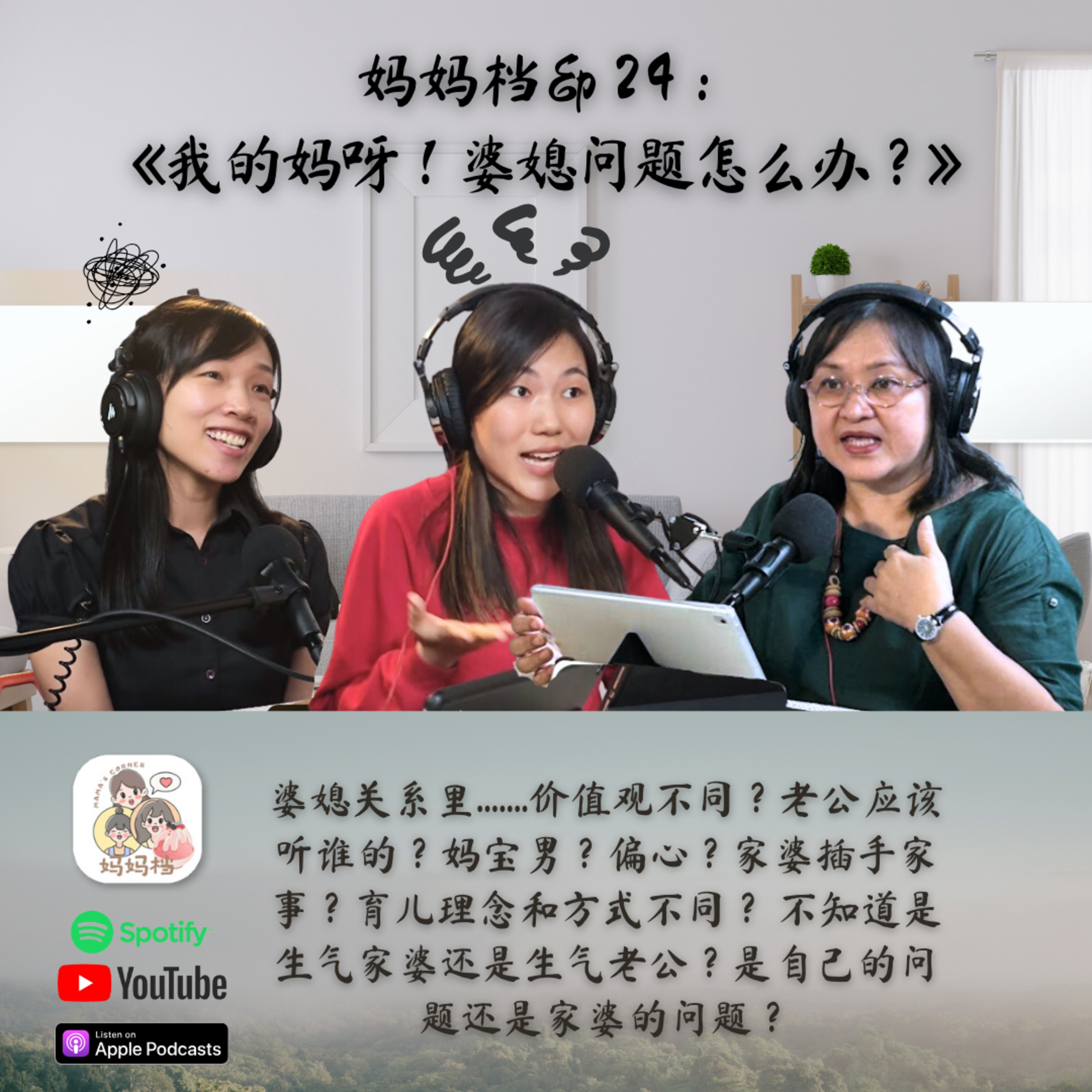 妈妈档 EP24:《我的妈呀!婆媳问题怎么办?》