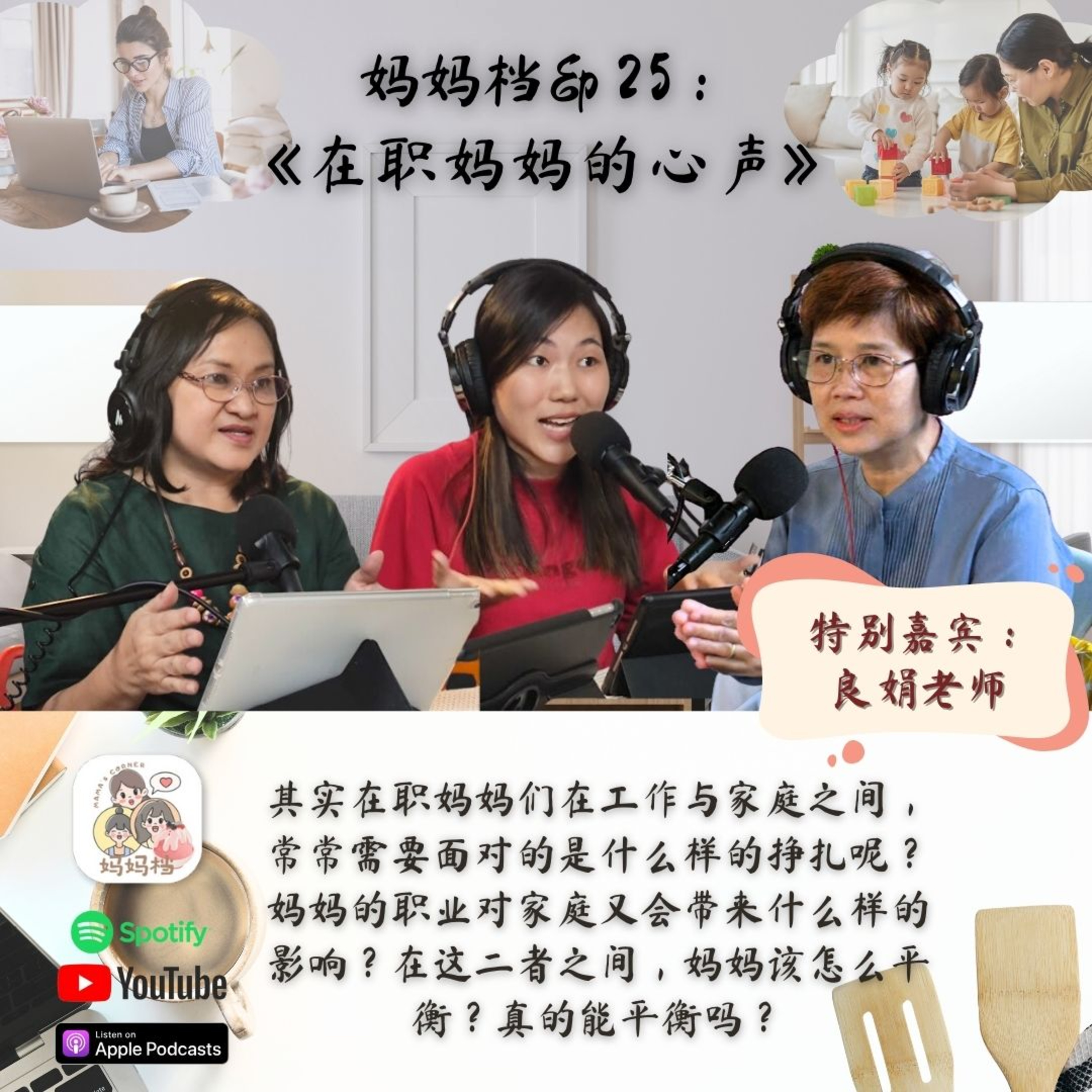 妈妈档EP25: 工作与家庭怎么平衡？在职妈妈的心声 | 良娟老师