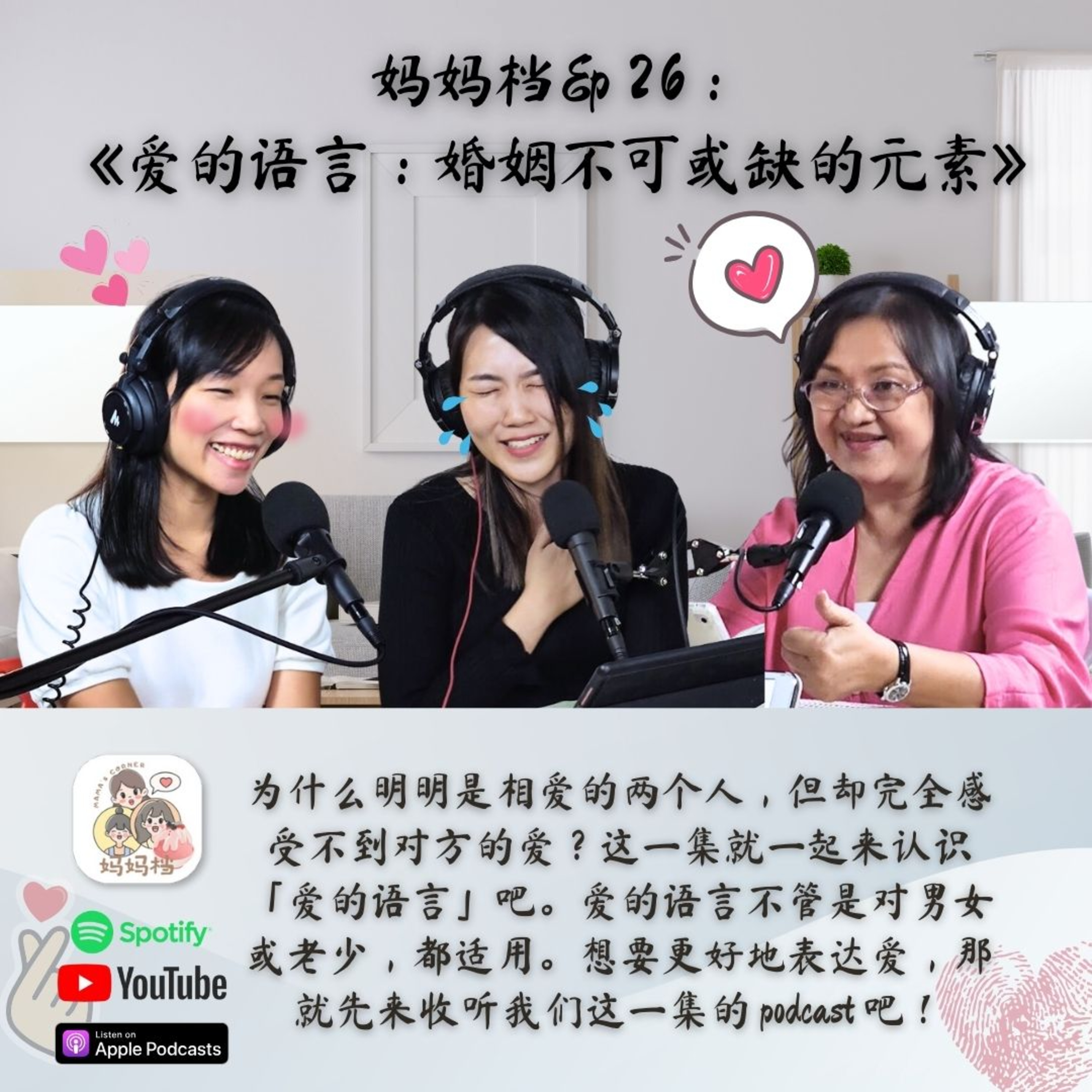 妈妈档EP26:《爱的语言：婚姻不可或缺的元素》 episode artwork