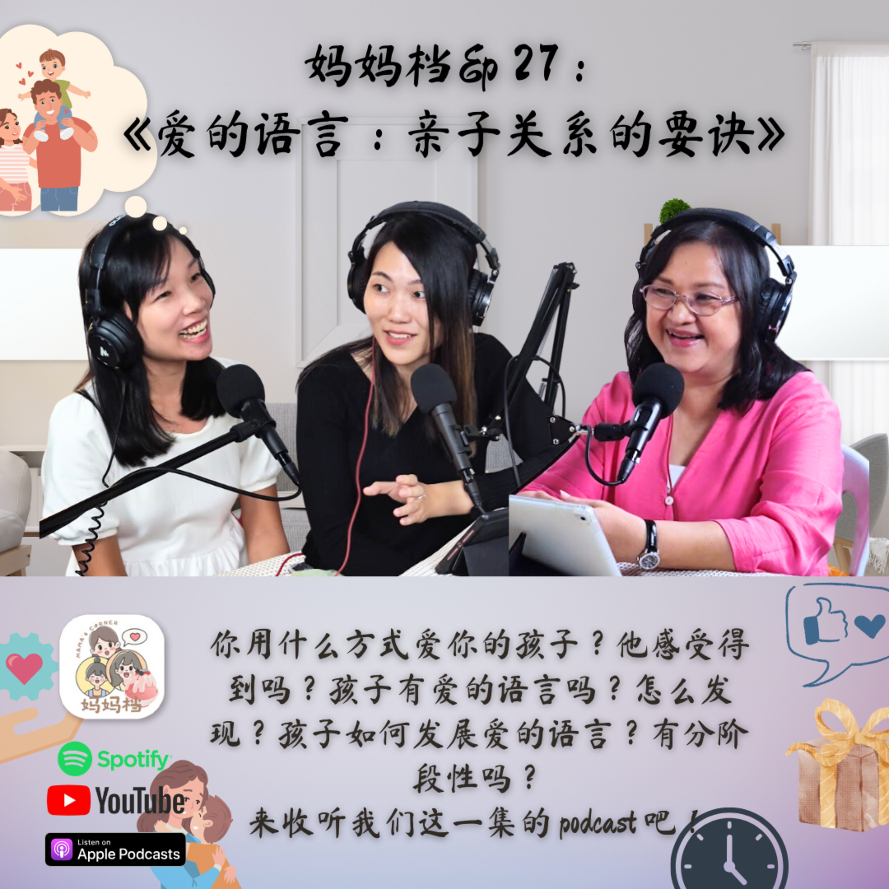 妈妈档 Ep27:《爱的语言:亲子关系的要诀》