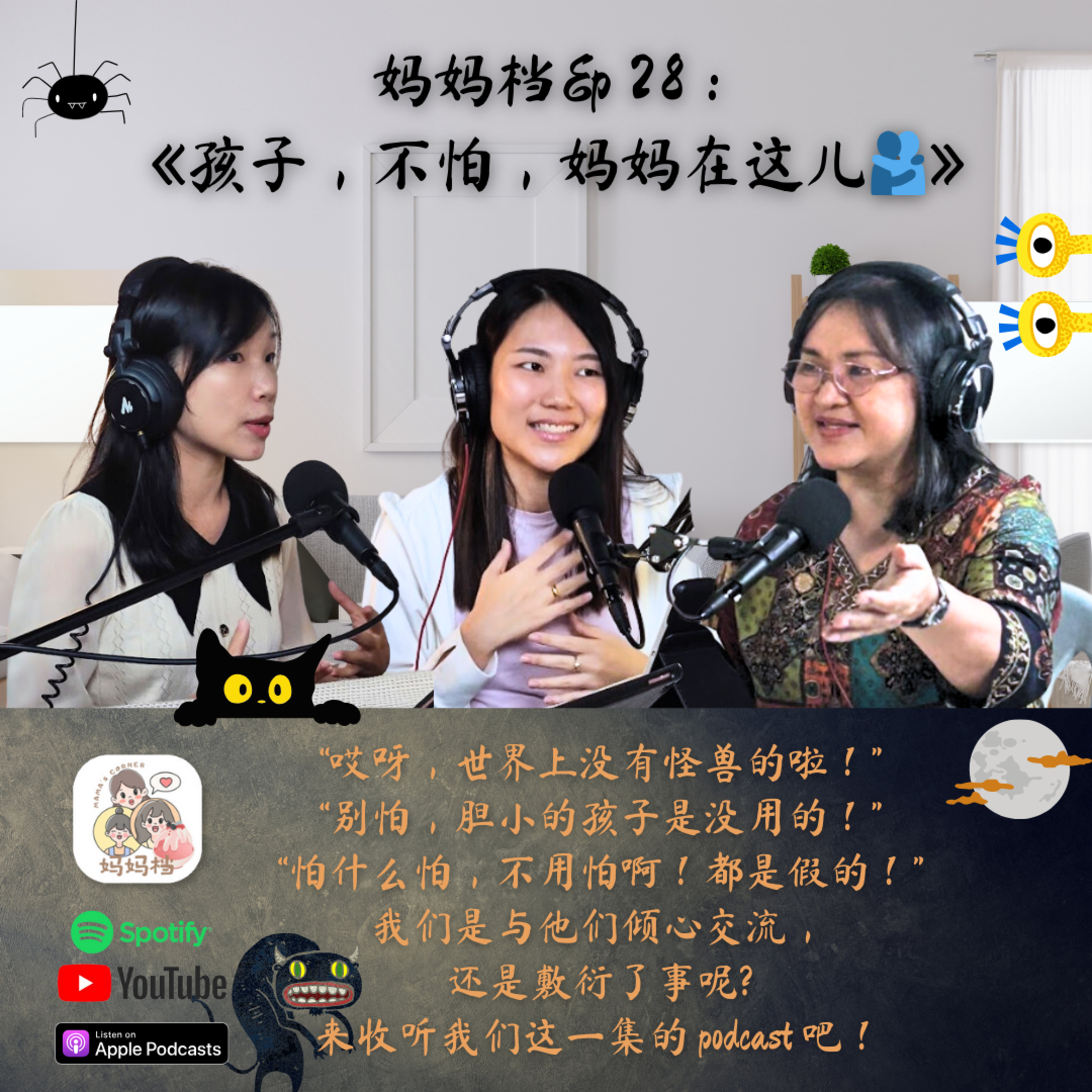 妈妈档EP28:《孩子，不怕，妈妈在这儿🫂》 episode artwork