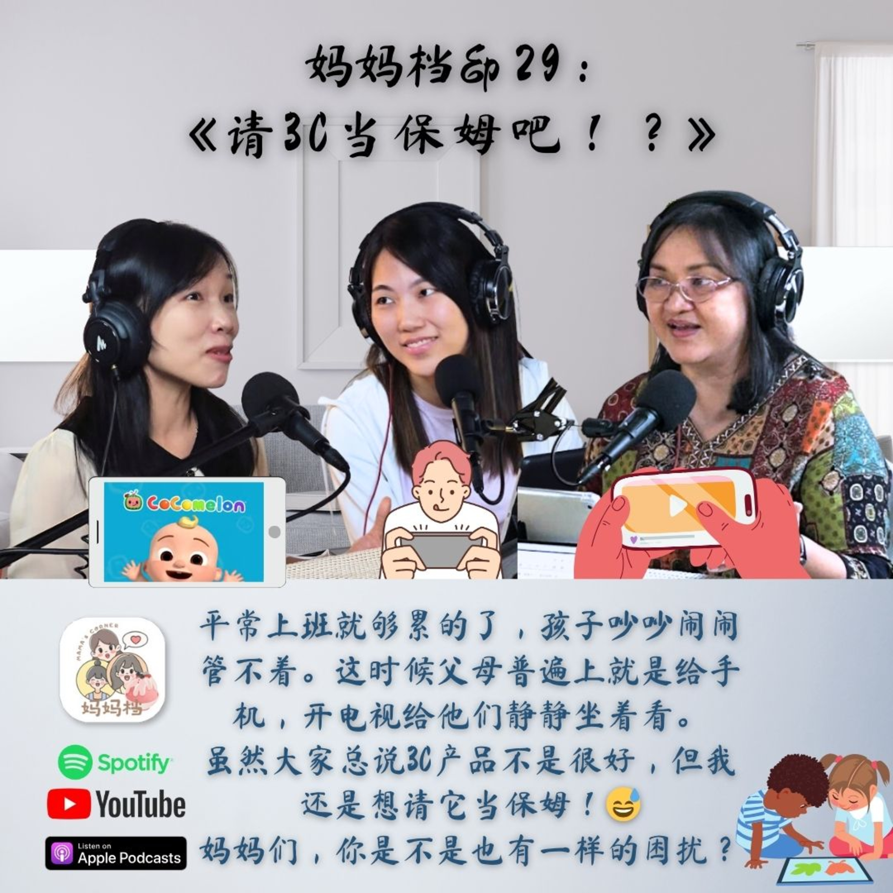 妈妈档EP29:《孩子管不着， 请3C当保姆吧！？》 episode artwork