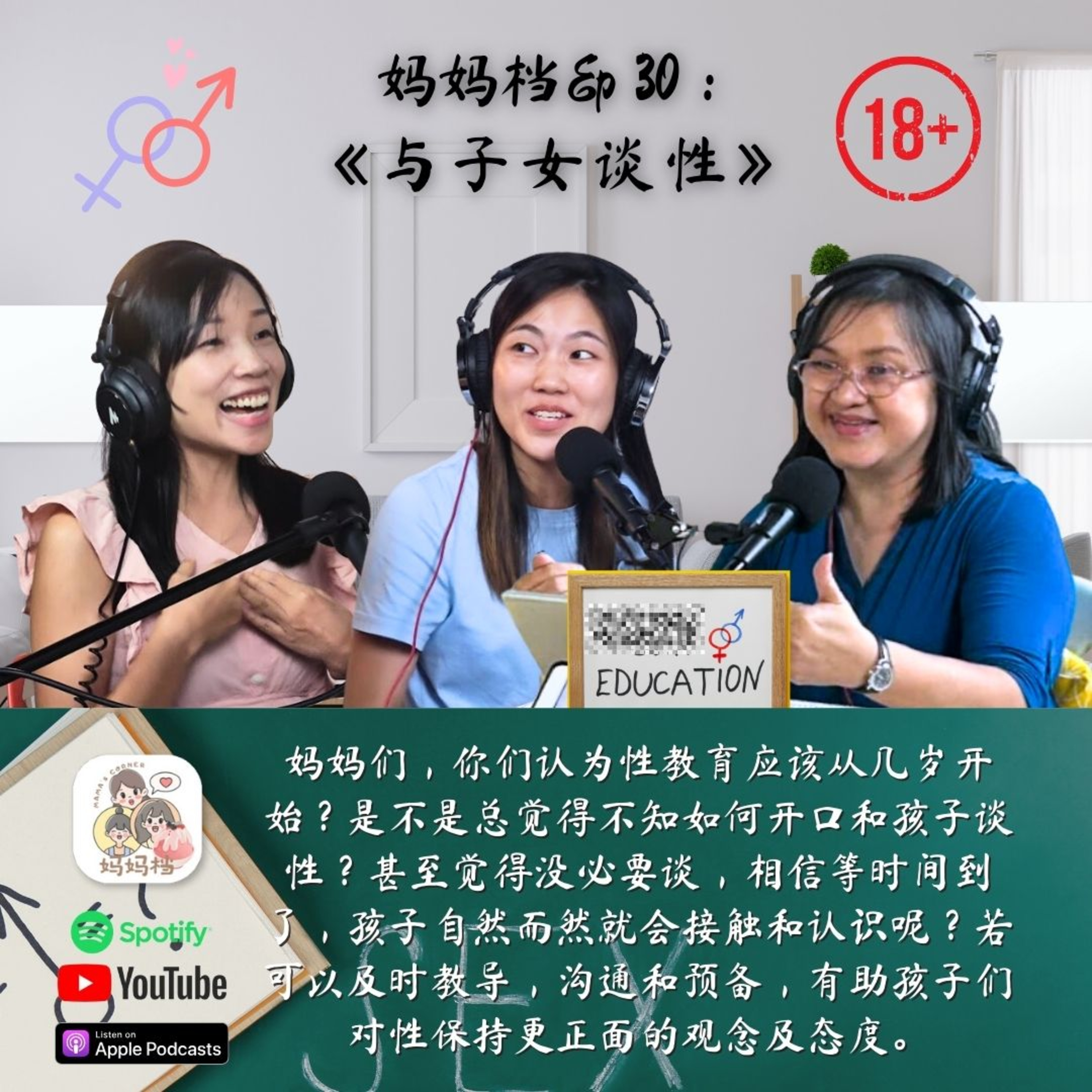 妈妈档 EP30:《与子女谈性 | 如何开口和孩子谈性? 》